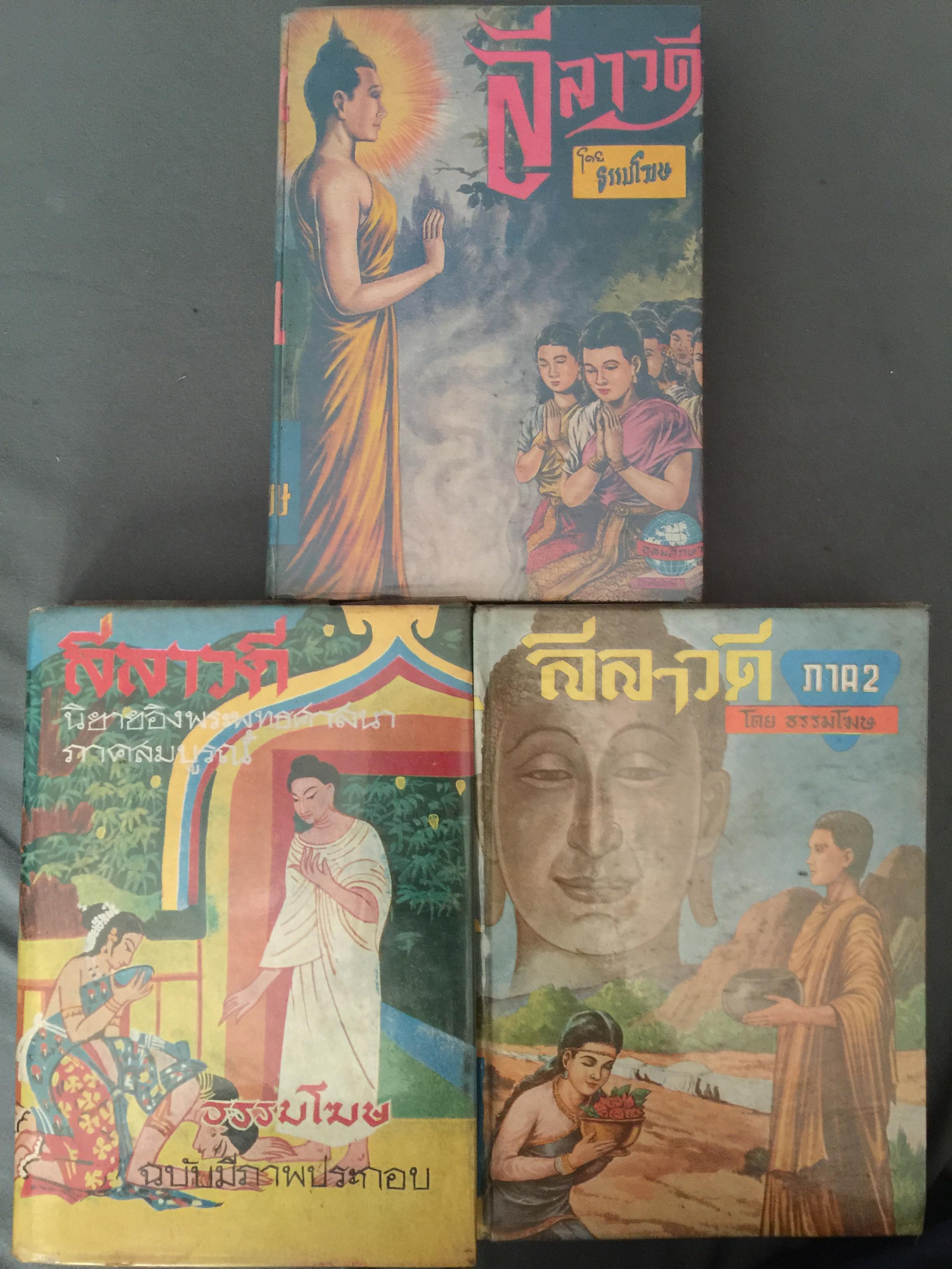 ลีลาวดี. เล่ม 1-2-3. รวม 3 เล่ม. ผู้เขียน ธรรมโฆษ 3,500 กรัม