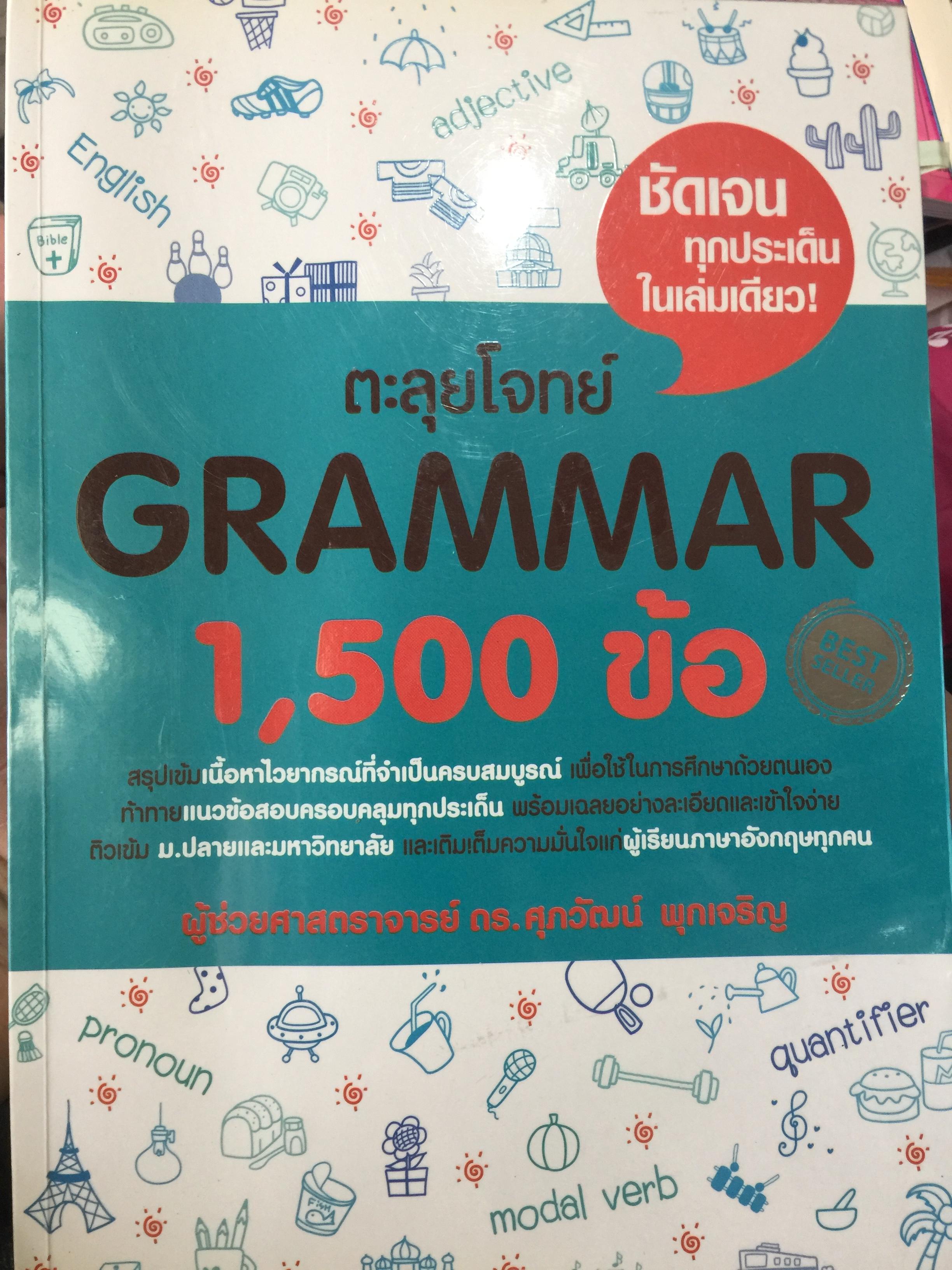 ตะลุยโจทย์ GRAMMAR 1,500 ข้อ. โดย ผู้ช่วยศาสตราจารย์ ดร.ศุภวัฒน์ พุกเจริญ 0 กก.