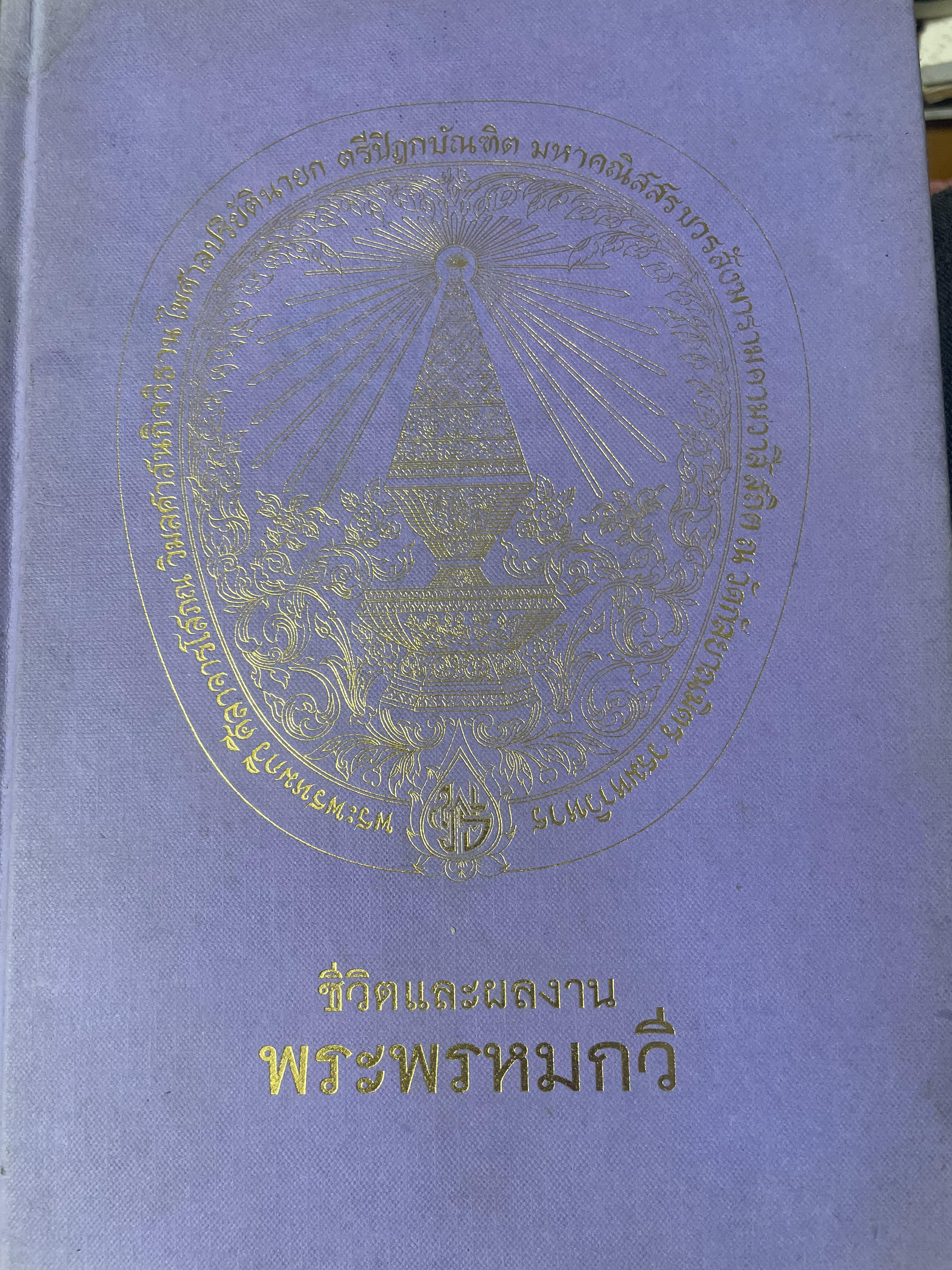 ชีวิตและผลงาน พระพรหมกวี 3 กก.