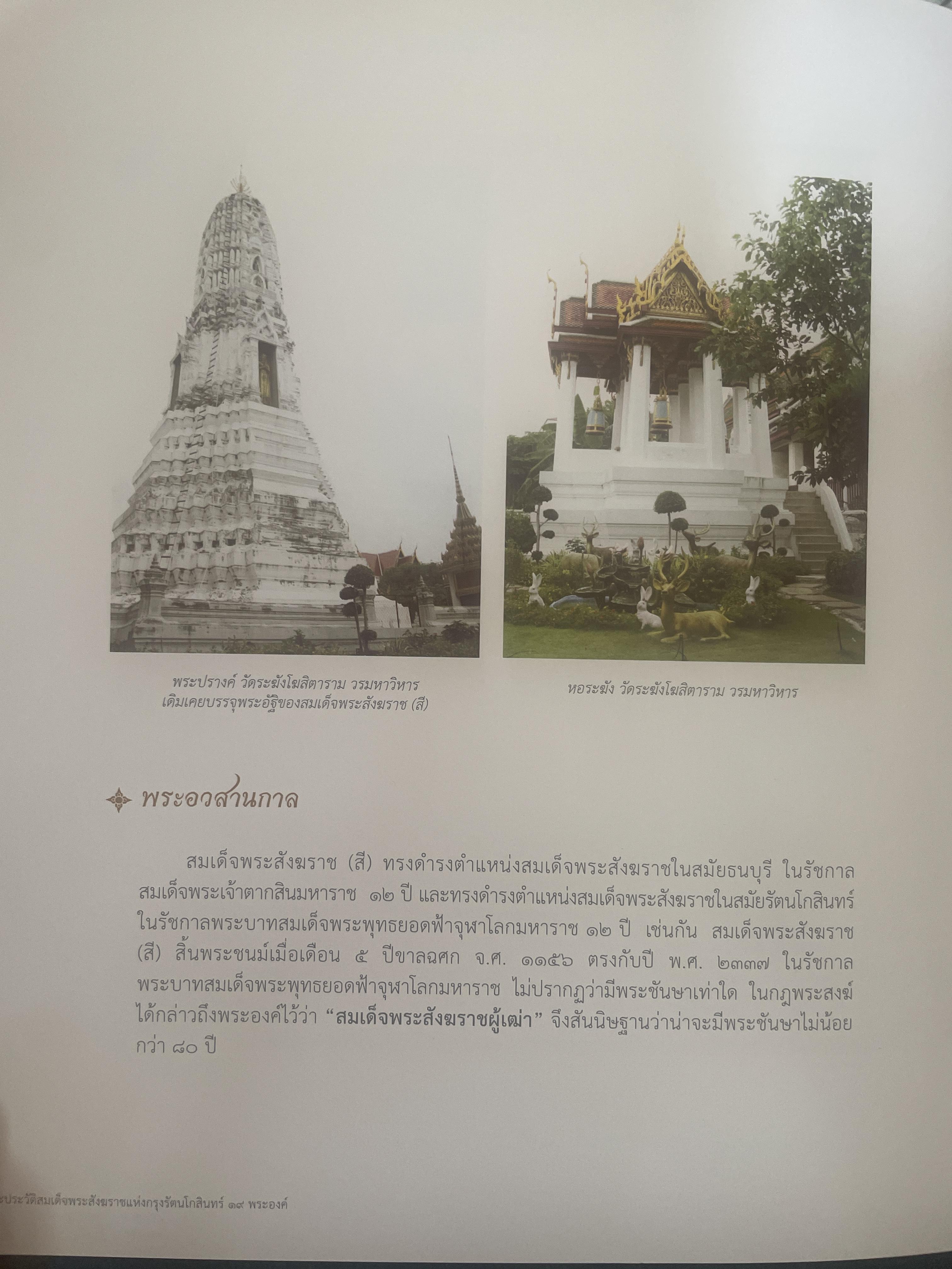 พระประวัติ สมเด็จพระสังฆราชแห่งกรุงรัตนโกสินทร์ 19 พระองค์ 10 กก.