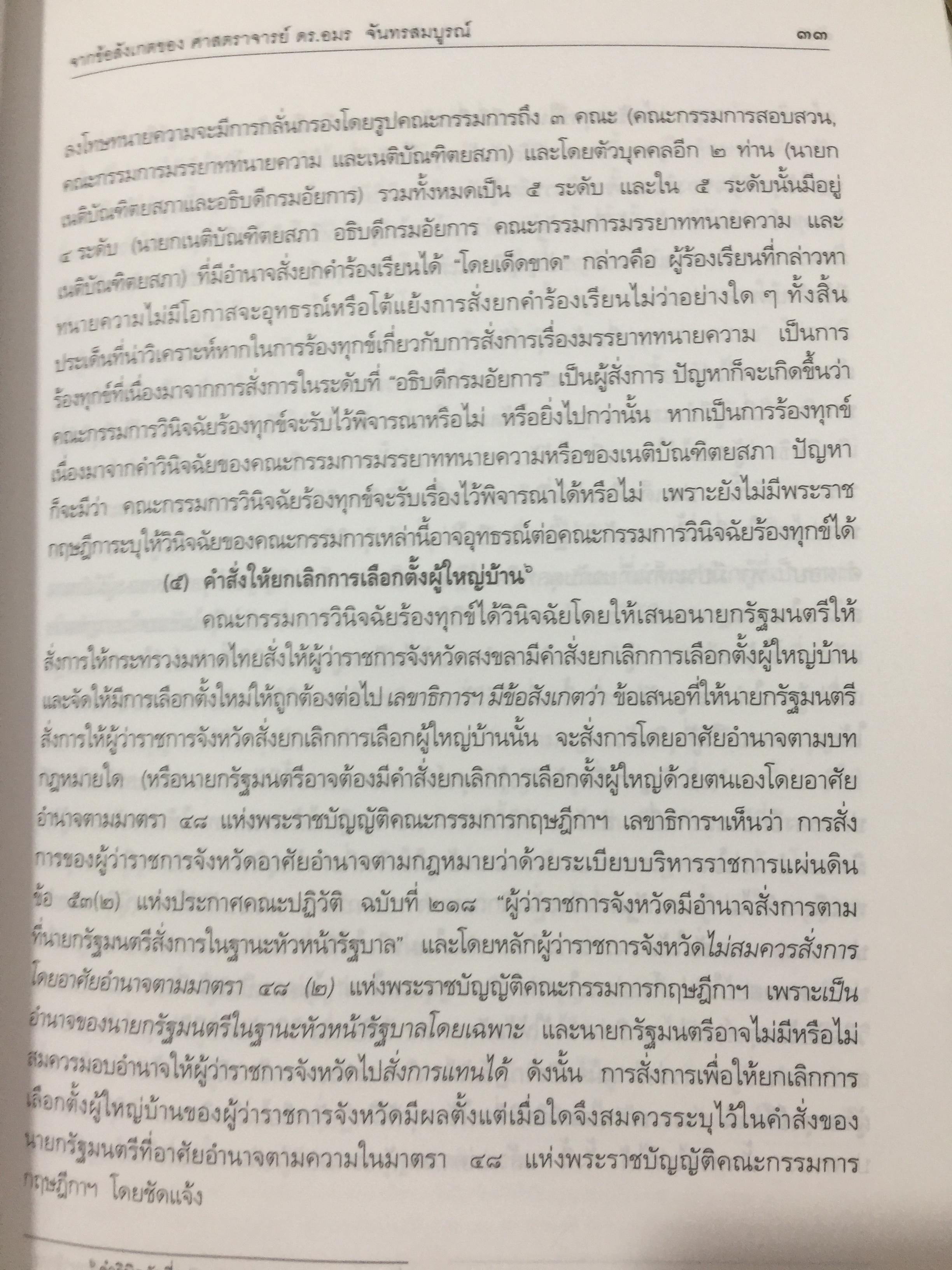 หลักกฎหมายปกครอง จากข้อสังเกตของ ศาสตราจารย์ ดร.อมร จันทรสมบูรณ์ จัดทำเนื่องในโอกาสครบรอบ 72 ปี ศาสตราจารย์ ดร.อมร จันทรสมบูรณ์. 0 กก.