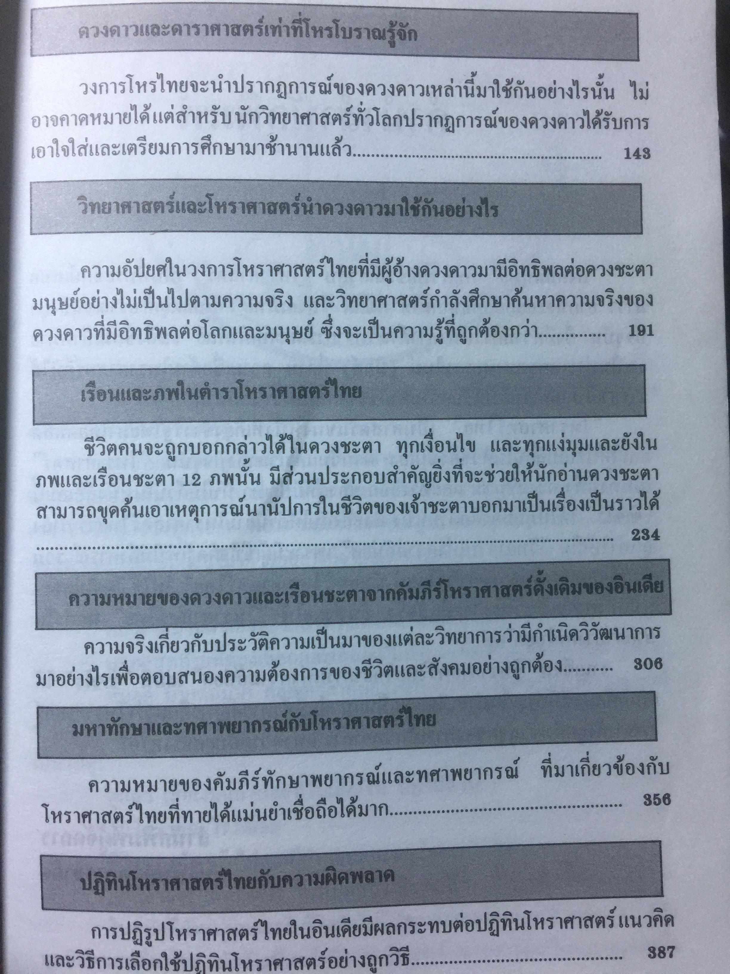 โหราศาสตร์ไทย วิทยาการแห่งความอัปยศ. โดย ซิเซโร. 0 กก.
