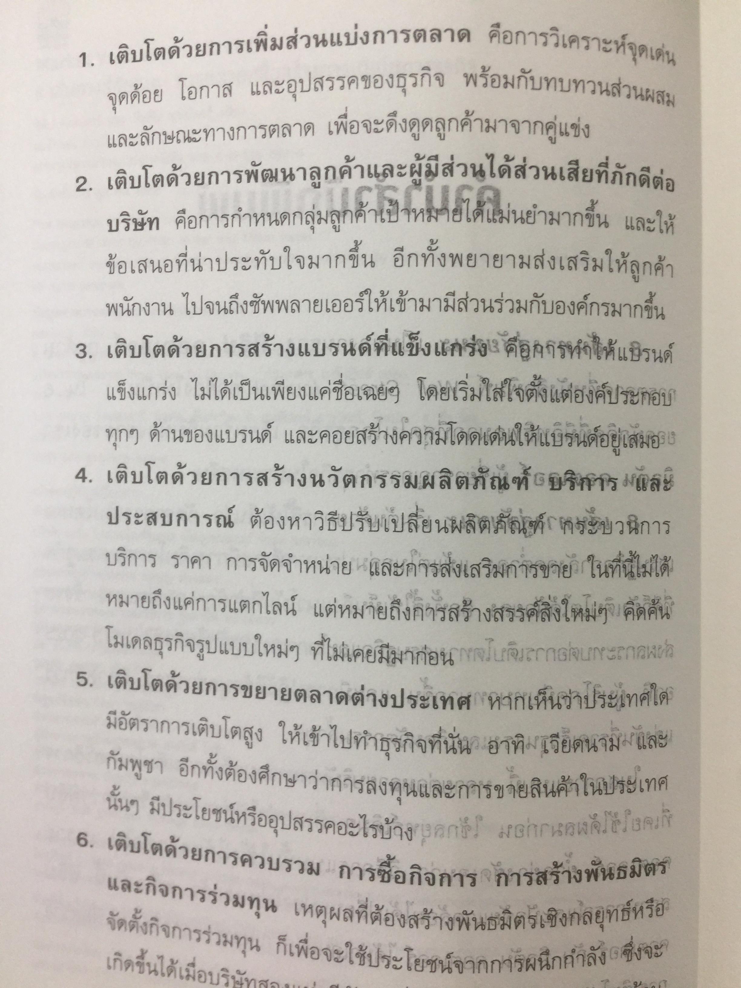 8 เส้นทางสู่ชัยชนะ. MARKET. YOUR WAY TO GROWTH. การตลาดเพื่อการเติบโตทางธุรกิจ ผู้เขียน PHILIP AND. MILTON KOTLER 0 กก.