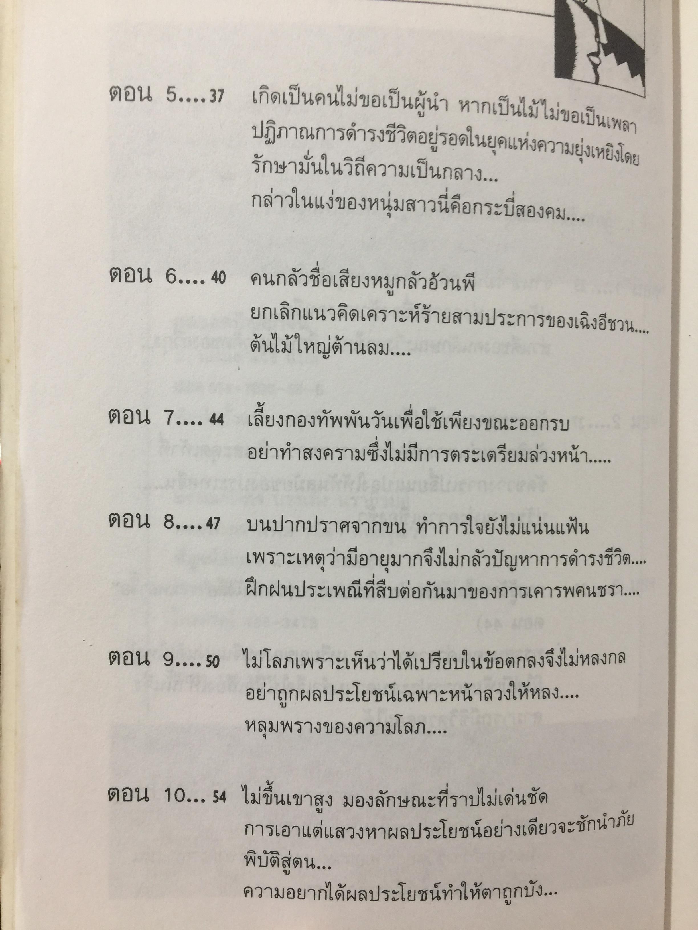 สุดยอดปัญญาจีน. ว่าด้วยการวิเคราะห์สิ่งเกี่ยวโยง หยั่งรู้สถานการณ์ และแนวทางปรัชญาเพื่อการดำรงชีวิต. ผู้แปล ป.แผนสำเร็จ. 0 กก.