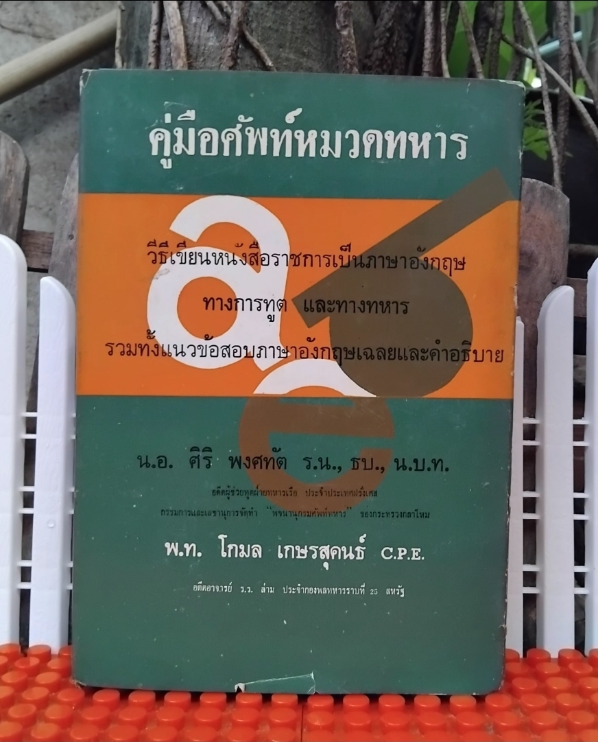 คู่มือศัพท์หมวดทหาร โดย พ.ท.โกมล เกษรสุคนธ์ มี 21หมวดคำศัพท์ วิธีการเขียนหนังสือราชการและแนวข้อสอบ+เฉลย มือ1
