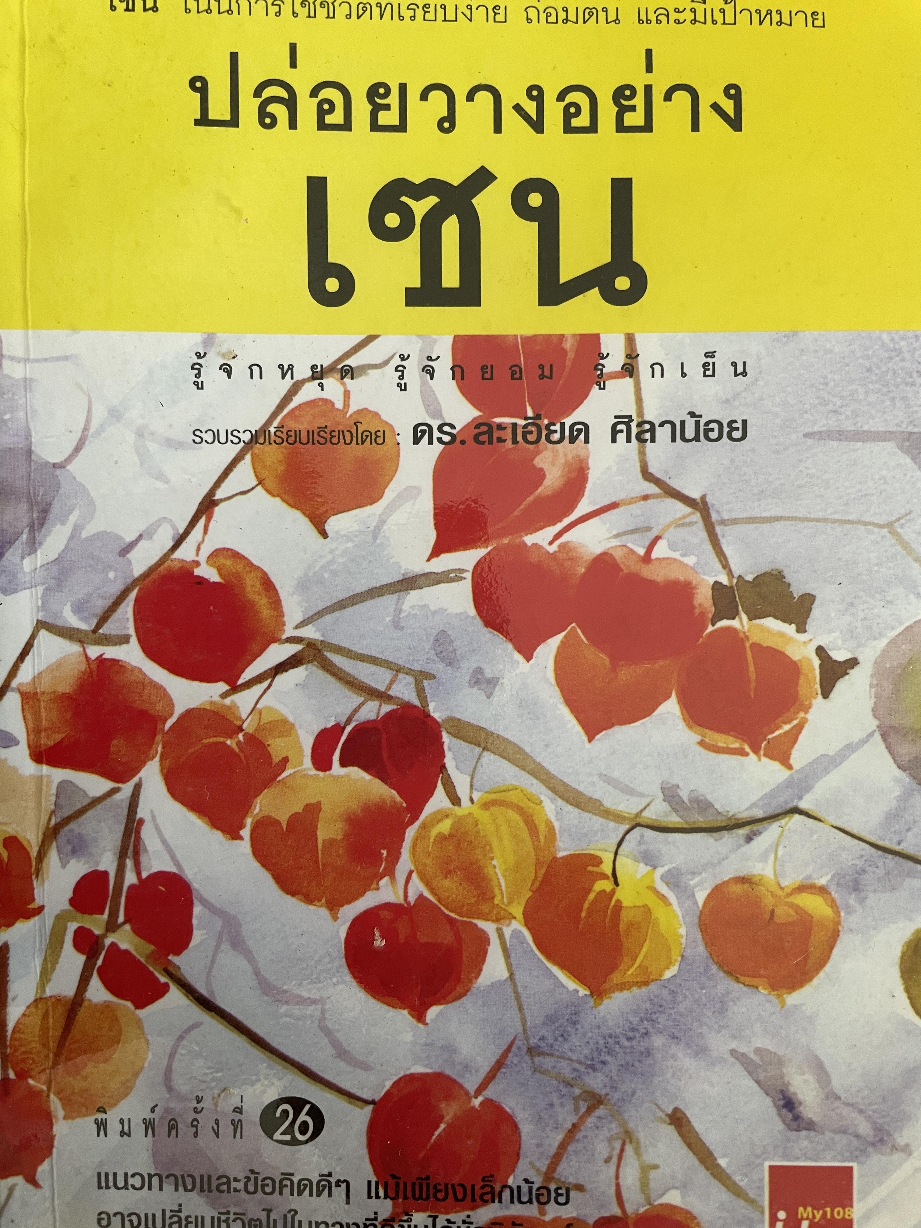 ปล่อยวางอย่างเซน เซนเน้นการใช้ชีวิตที่เรียบง่าย ถ่อมตนและมีเป้าหมาย รู้จักหยุด รู้จักยอม รู้จักเย็น รวบรวมและเรียบเรียงโดย ดร.ละเอียด ศิลาน้อย 500 กรัม