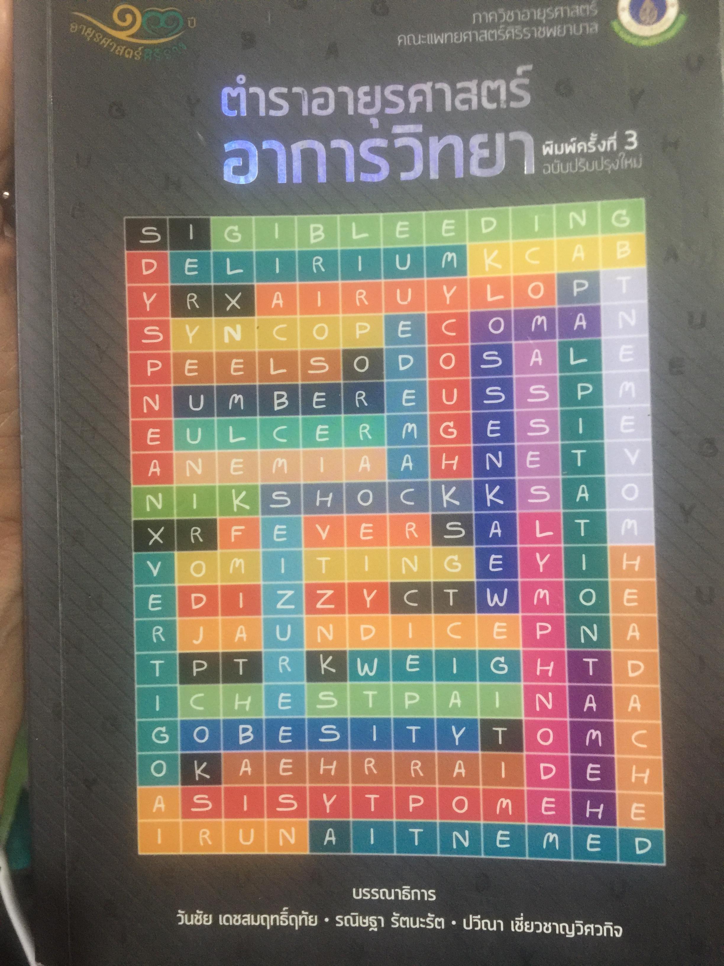 ตำราอายุรศาสตร์ อาการวิทยา. ภาควิชาอายุรศาสตร์ คณะแพทยศาสตร์มหาวิทยาลัยมหิดล 0 กก.