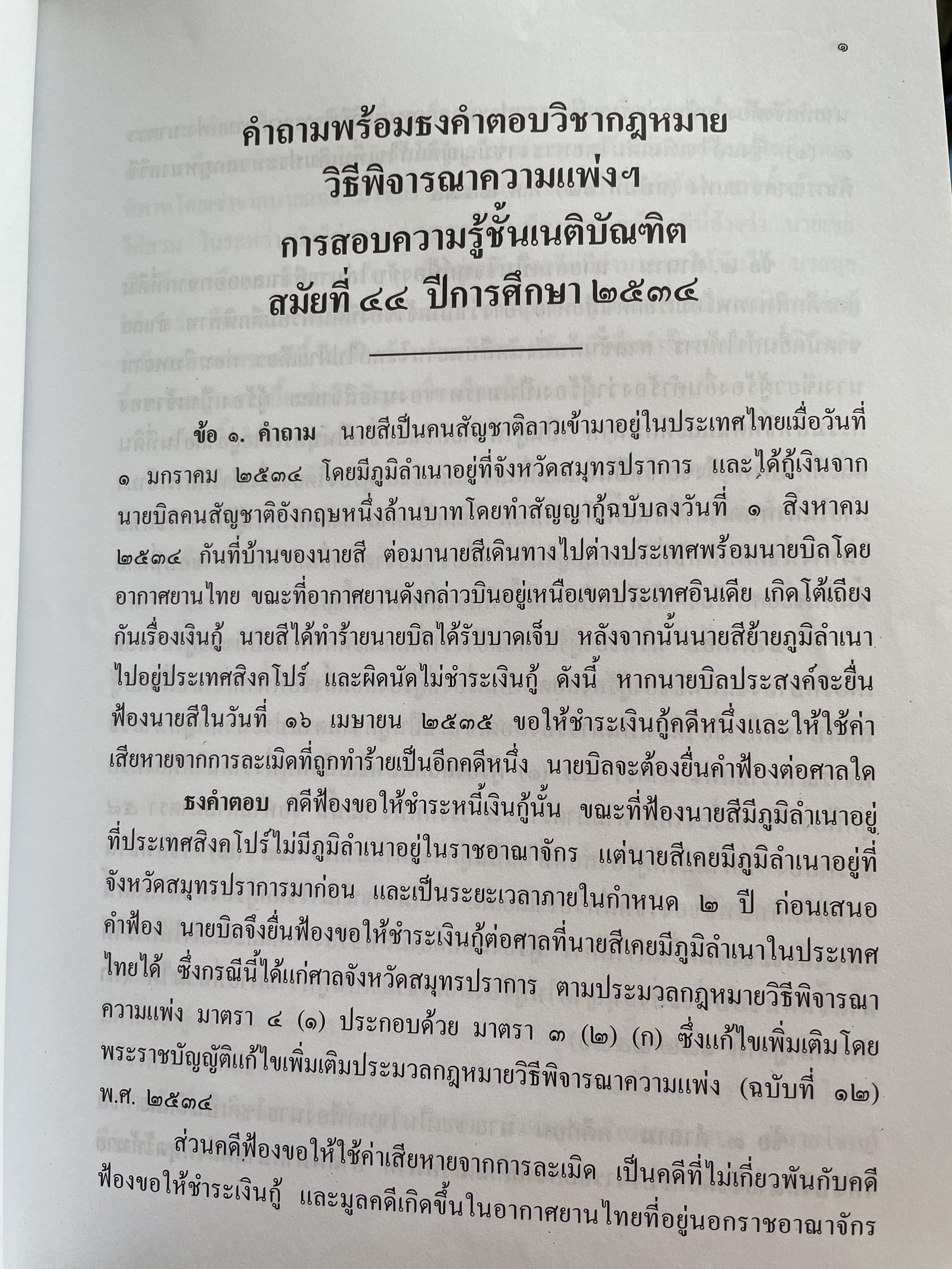 ข้อสอบความรู้ชั้นเนติบัณฑิต ภาคสอง ตั้งแต่ ปีการศึกษา 2534.-2552จัดหาพิมพ์โดน เนติบัณฑิตสภา 3 กก.