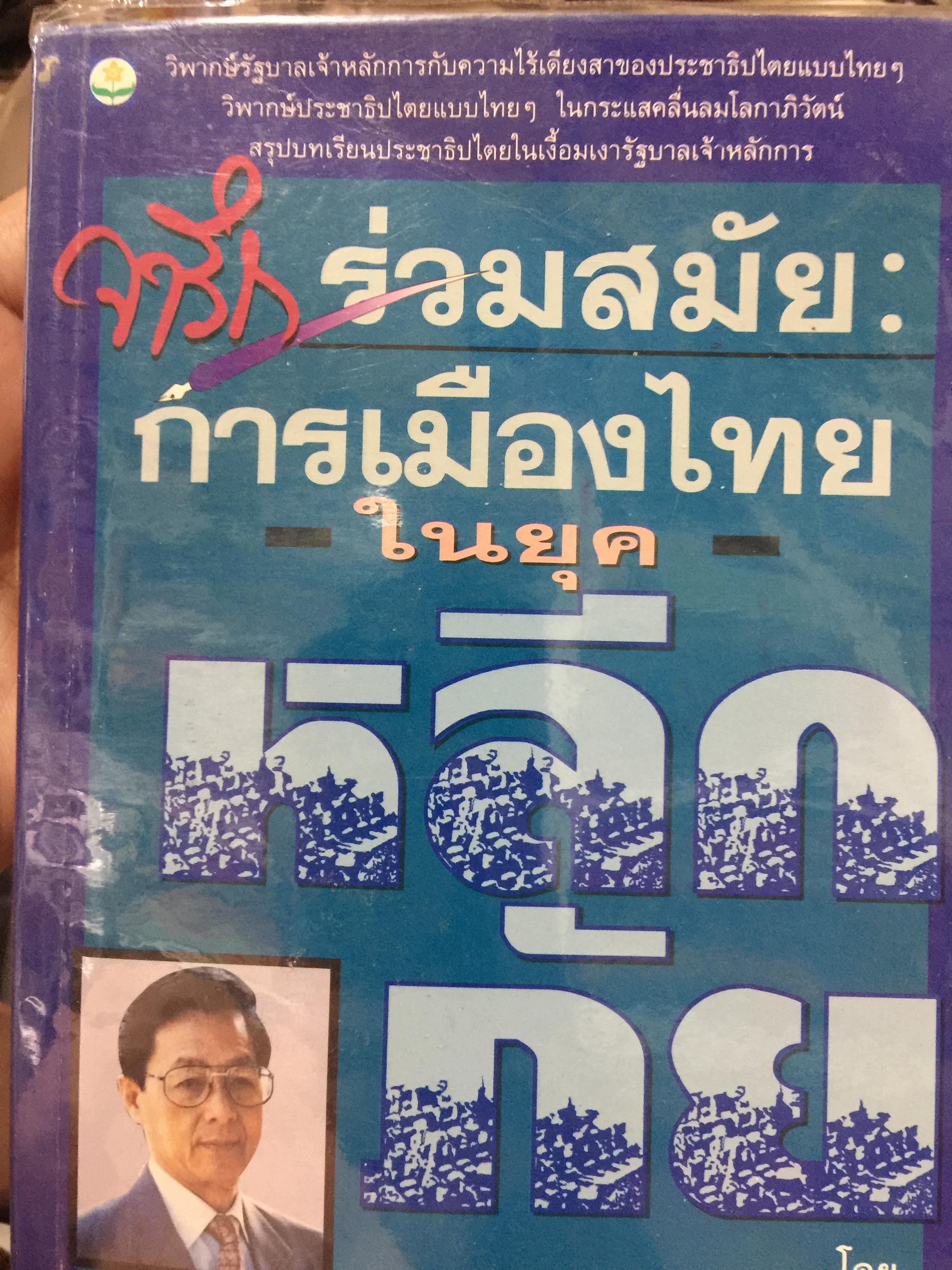 จารึกร่วมสมัยการเมืองไทย ในยุคหลีกภัย. โดย ดร.เกษียร เตชะพีระ 1,800 กรัม