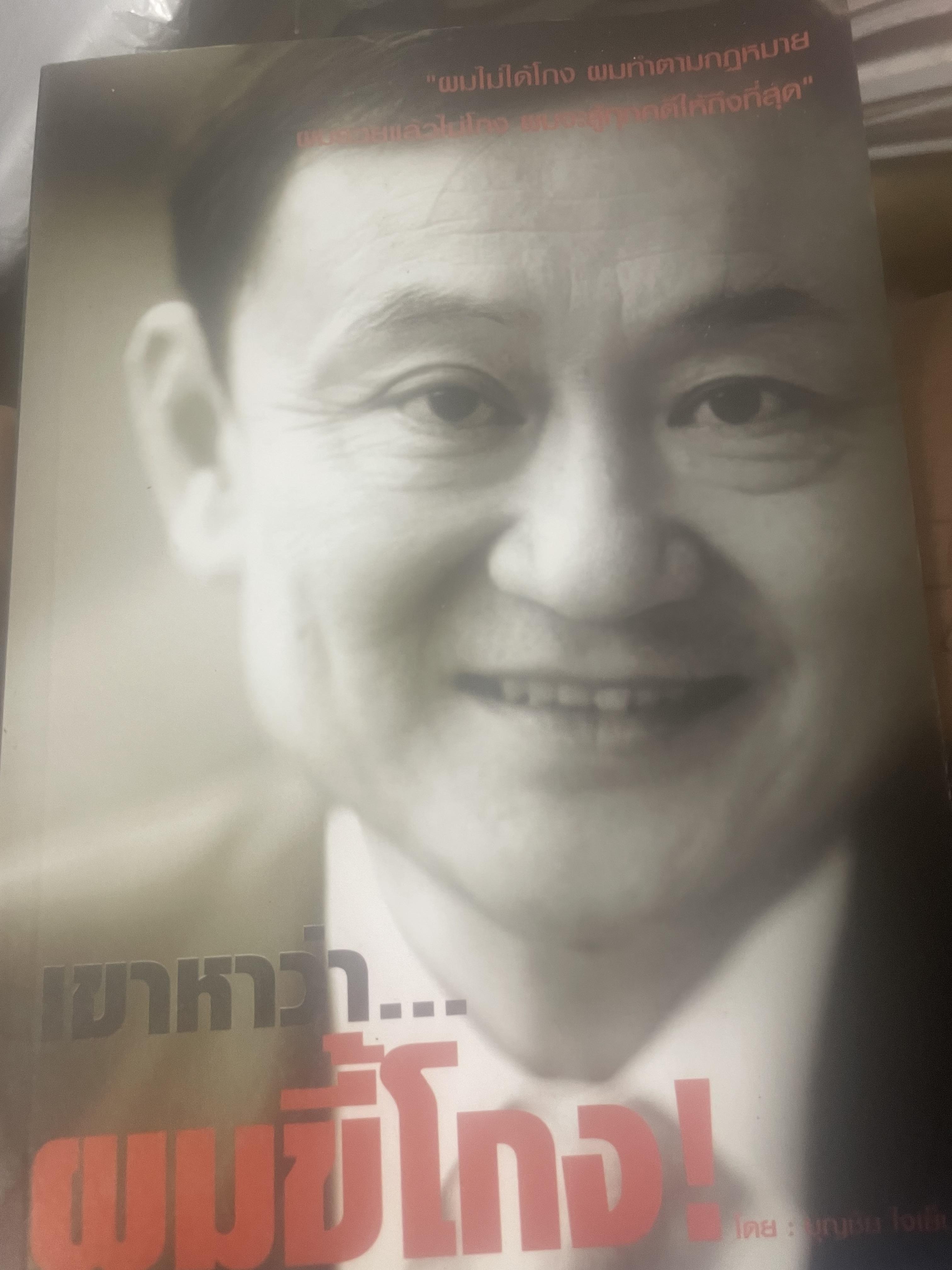 เขาหาว่า…ผมชี้โกง ! โดย บุญชัย ใจเย็น 600 กรัม