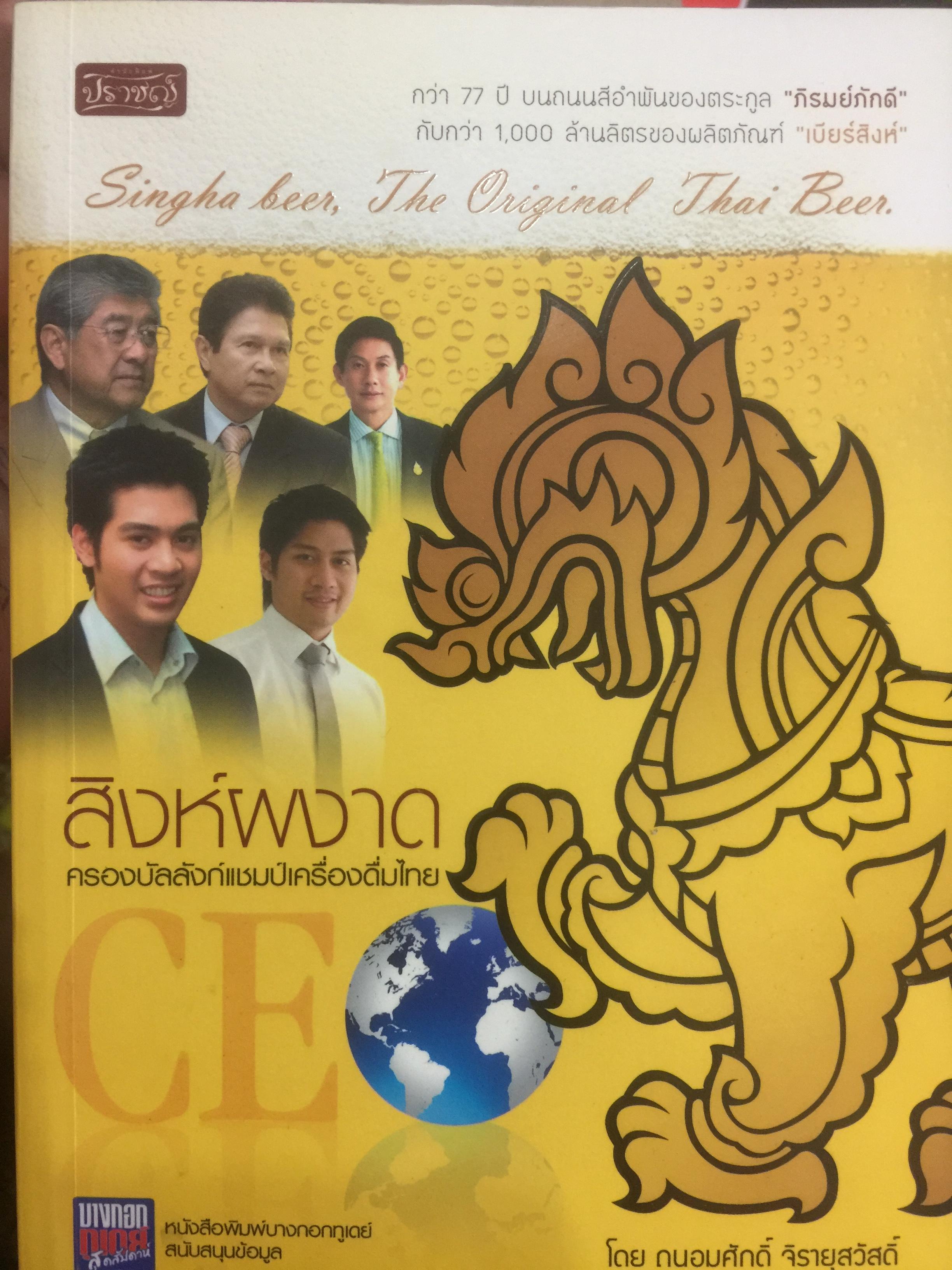 สิงห์ผงาด ครองบัลลังก์แชมป์เครื่องดื่มไทย. กว่า 77 ปี บนถนนสีอำพันของตระกูล “ภิรมย์ภักดี” กับกว่า 1,000 ล้านลิตรของผลิตภัณฑ์ “เบียร์สิงห์” 0 กก.