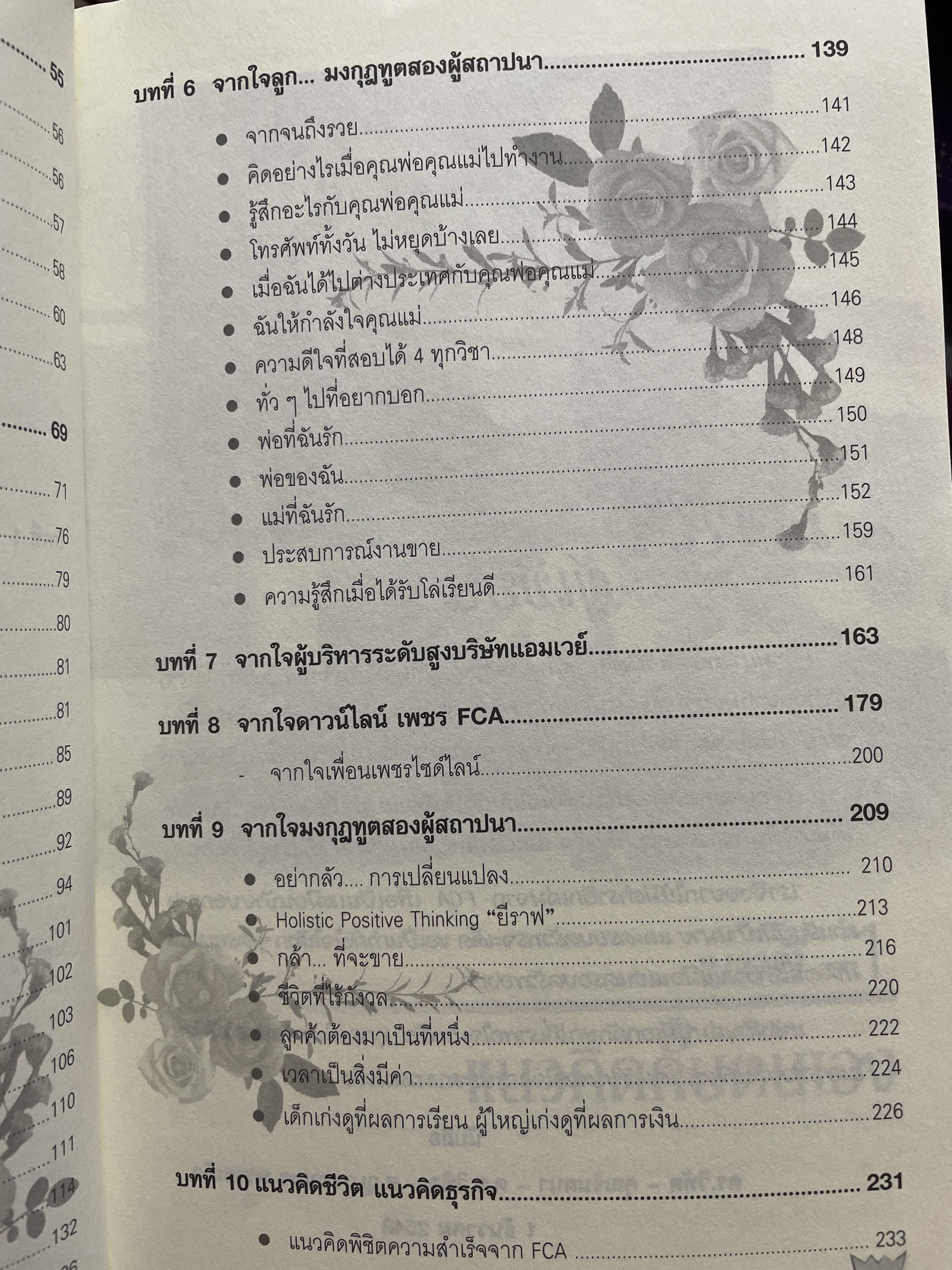 คิดแบบมงกุฎทูต โดย ดร.วิทัต -คุณจินตนา พรจะเด็ดฯลฯ ครอบครัวมงกุฎทูตสองผู้สถาปนาคู่แรกของประเทศไทย 1,500 กรัม