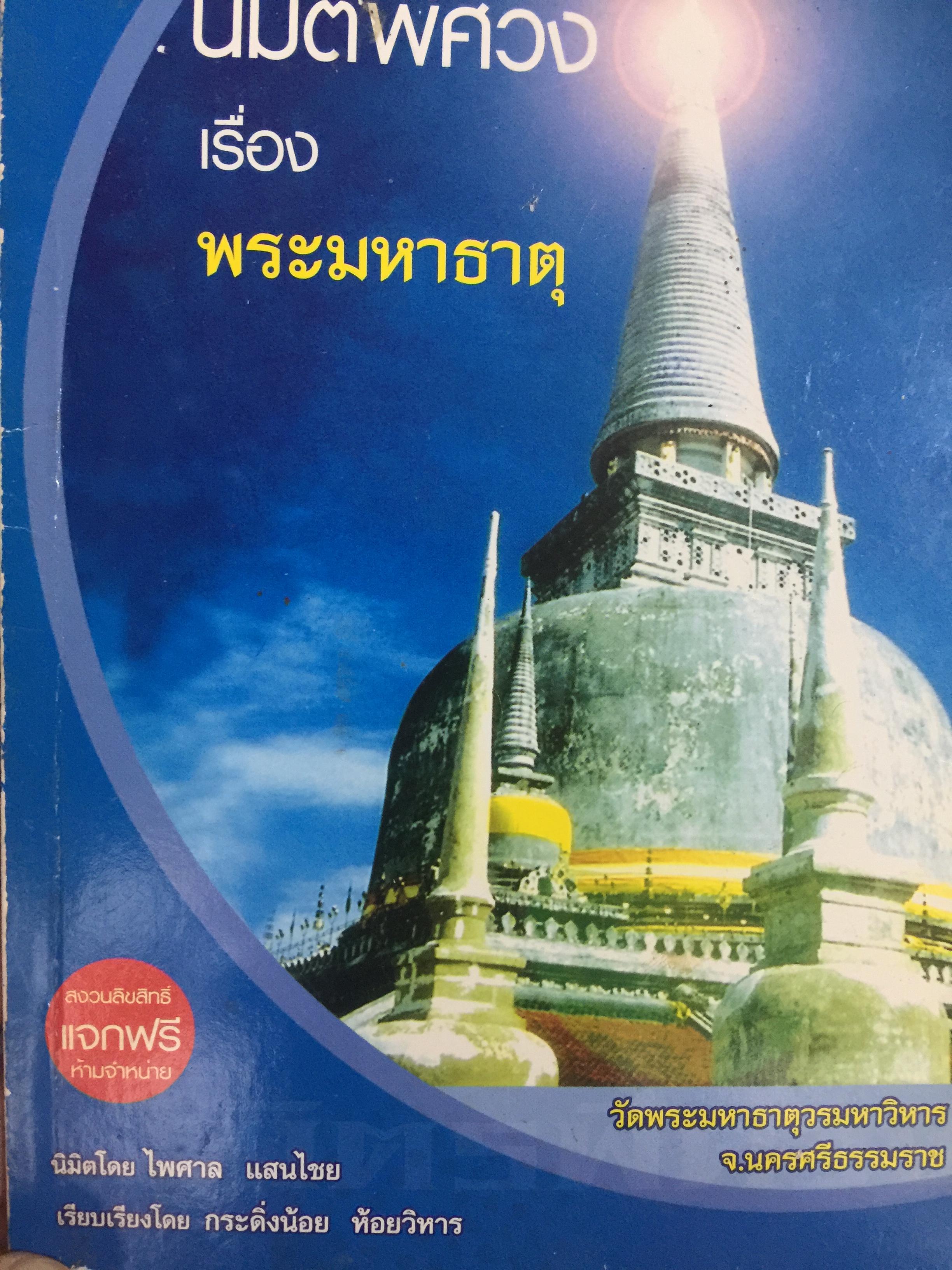 มิติพิศวง เรื่อง พระมหาธาตุ. วัดพระมหาธาตุวรมหาวิหาร จังหวัดนครศรีธรรมราช นิมิต โดย ไพศาล แสนไชย. เรียบเรียงโดย กระดิ่งน้อย ห้อยวิหาร 400 กรัม