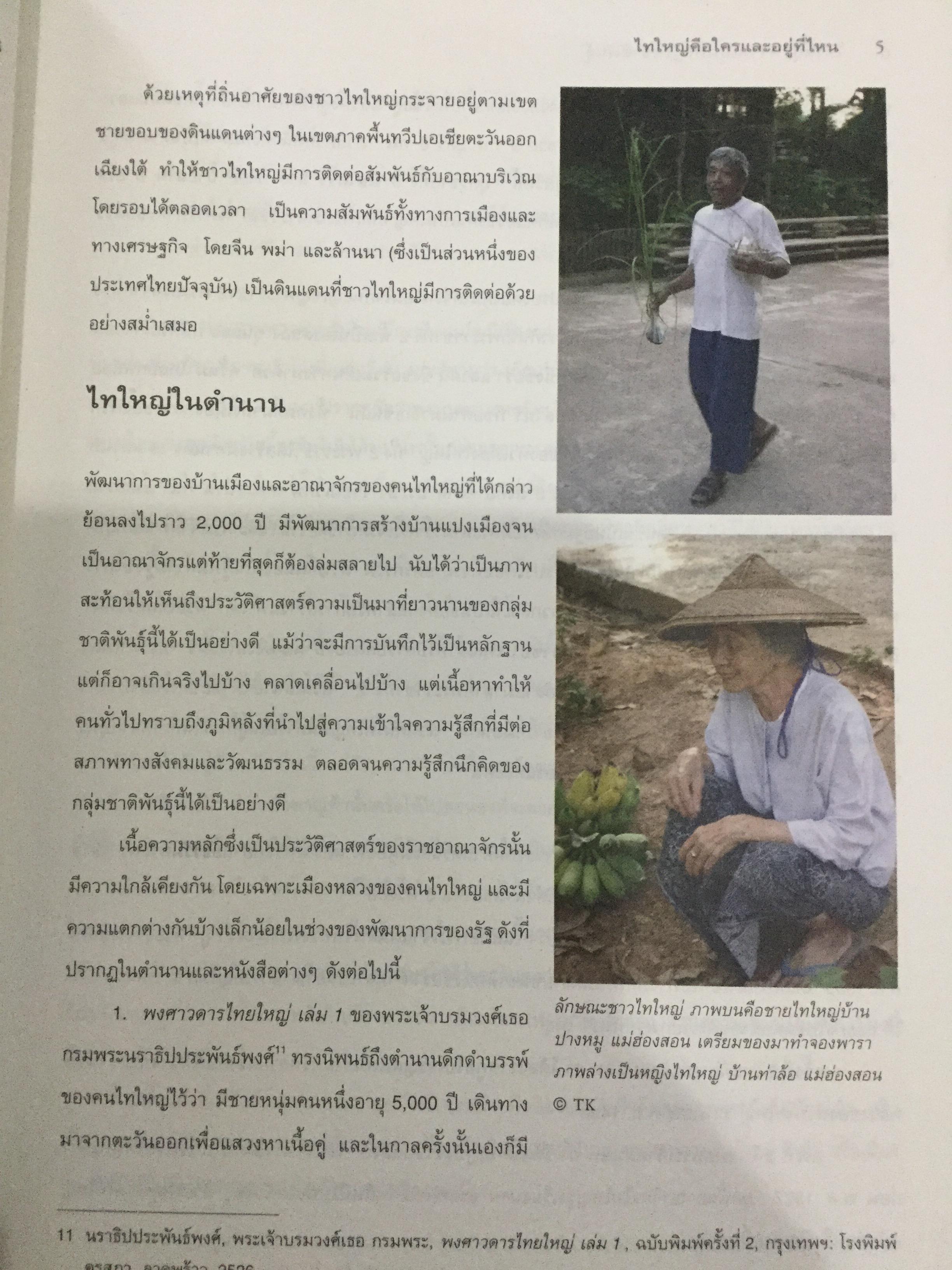 ไทใหญ่. ความเป็นใหญ่ในชาติพันธ์ุ. โครงการพิพิธภัณฑ์วัฒนธรรมและชาติพันธุ์ล้านนา มหาวิทยาลัยเชียงใหม่ 0 กก.