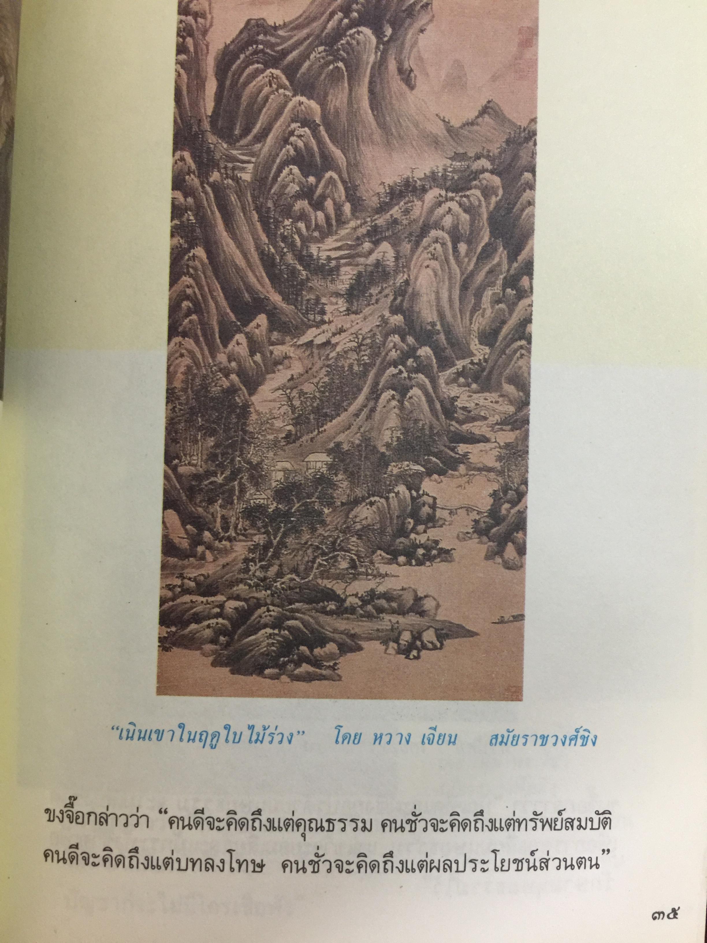 คัมภีร์จีน. แก่นคำสอนของคัมภีร์ ขงจื้อ เต๋า ม่อจื้อ และฝ่าเจีย พร้อมภาพที่หาดูได้ยาก อายุ 1,000 ปี โดย รศ.วุฒิชัย มูลศิลป์ 0 กก.