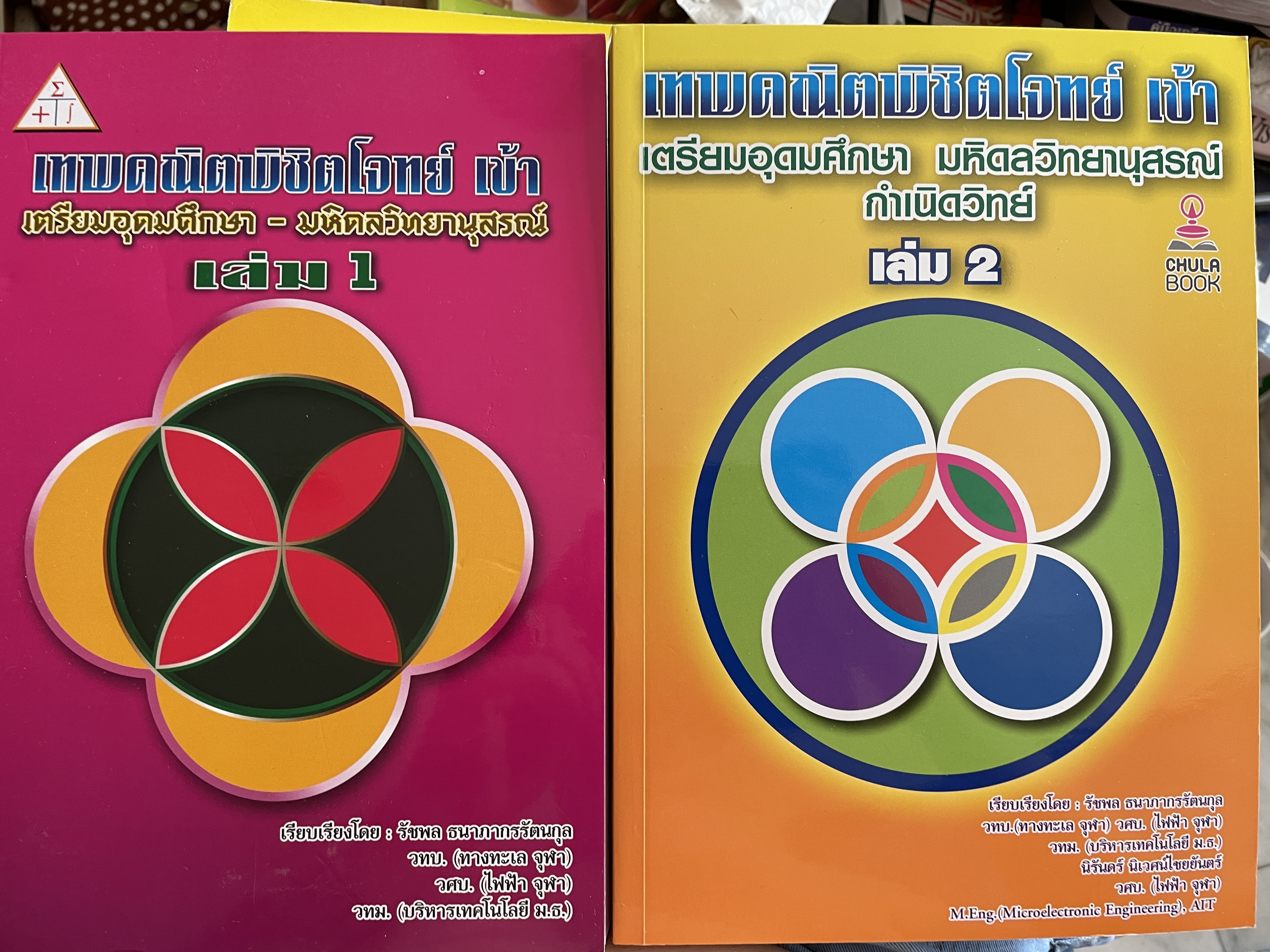 เทพคณิตพิชิตพิชิตโจทย์ เข้า เตรียมอุดมศึกษา- มหิดลวิทยานุสรณ์ เล่ม 1-2 รวม 2 เล่ม 10 กก.