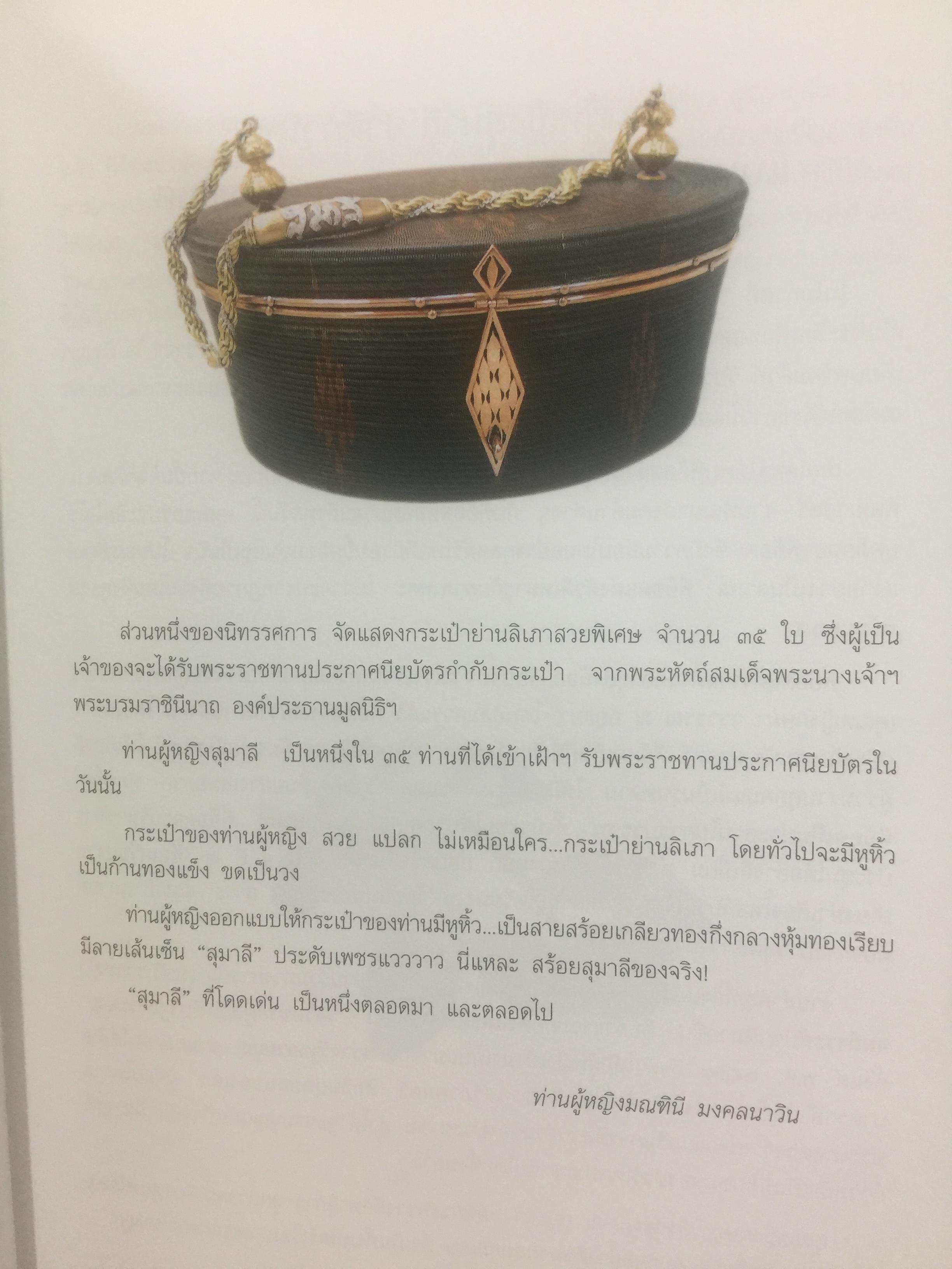 สร้อยสุนารี. เป็นหนังสือที่ระลึกในโอกาส ท่านผู้หญิงสุมาลี จาติกวณิชเจริญอายุครบ 6 รอบ. 6 มิถุนายน 2546 0 กก.