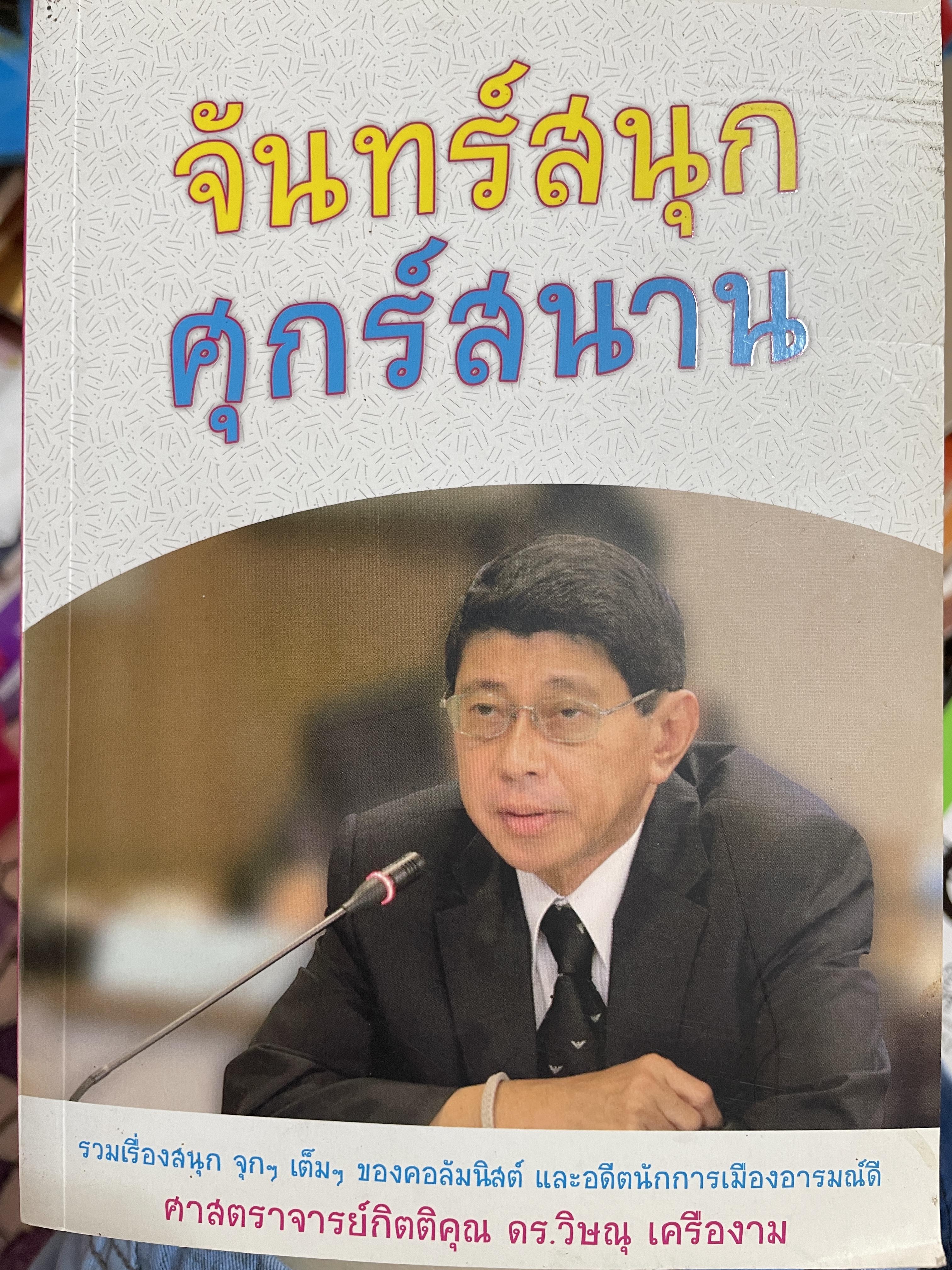 จันทร์สนุก ศุกร์สนาน คอลัมน์ยอดฮิตในหนังสือพิมพ์เดลินิวส์ รวมเรื่องสนุก จุกฯ เต็มฯ ของคอลัมนิสต์ และอคีตนักการเมืองอารมณ์ดี ผู้เขียน ศาสตราจารย์กิตติคุณ ดร.วิษณุ เครืองาม 0 กก.