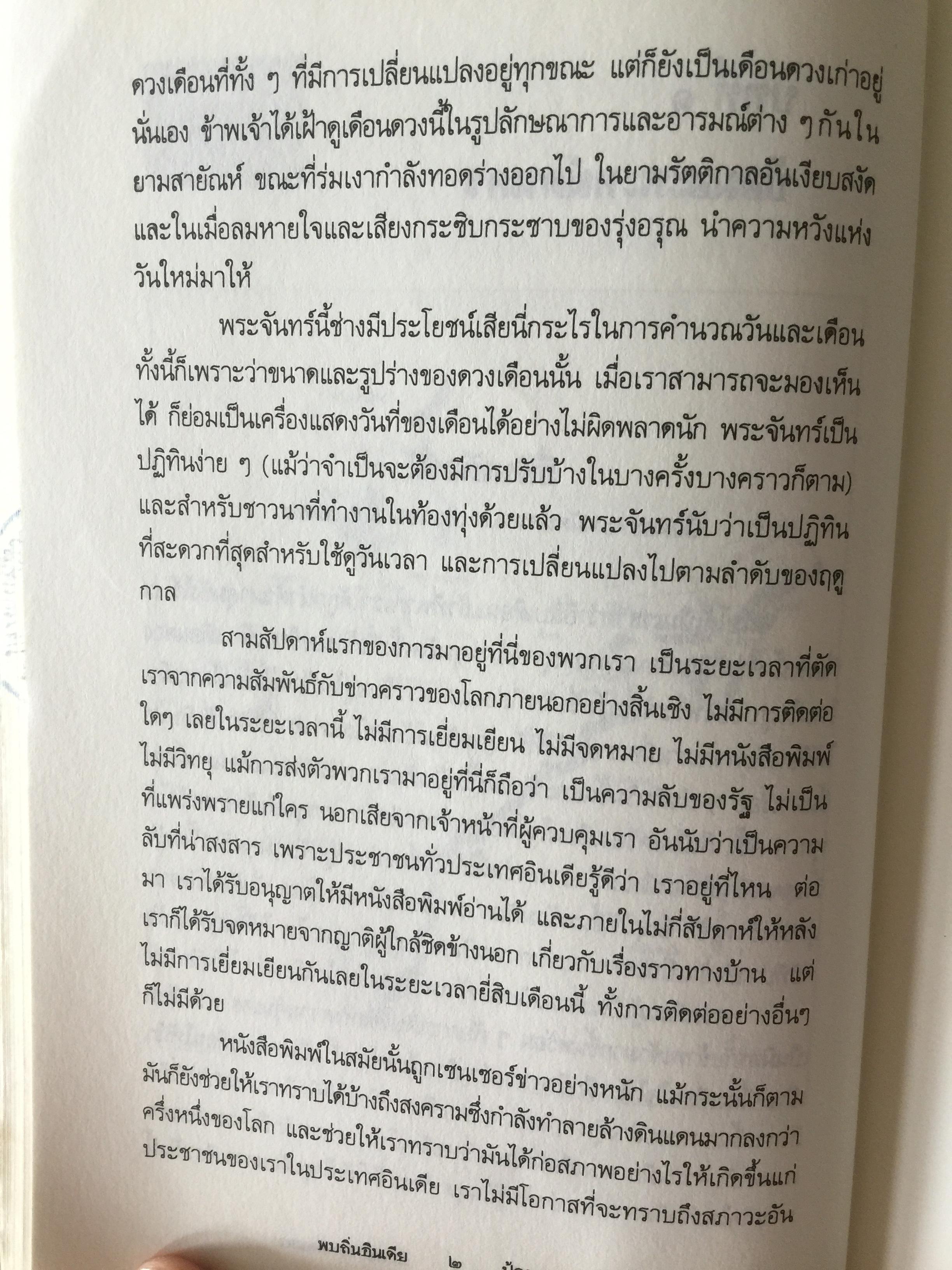 พบถิ่นอินเดีย. ผู้เขียน ยวาหระลาล เนห์รู ผู้แปล กรุณา กุศลาสัย 0 กก.