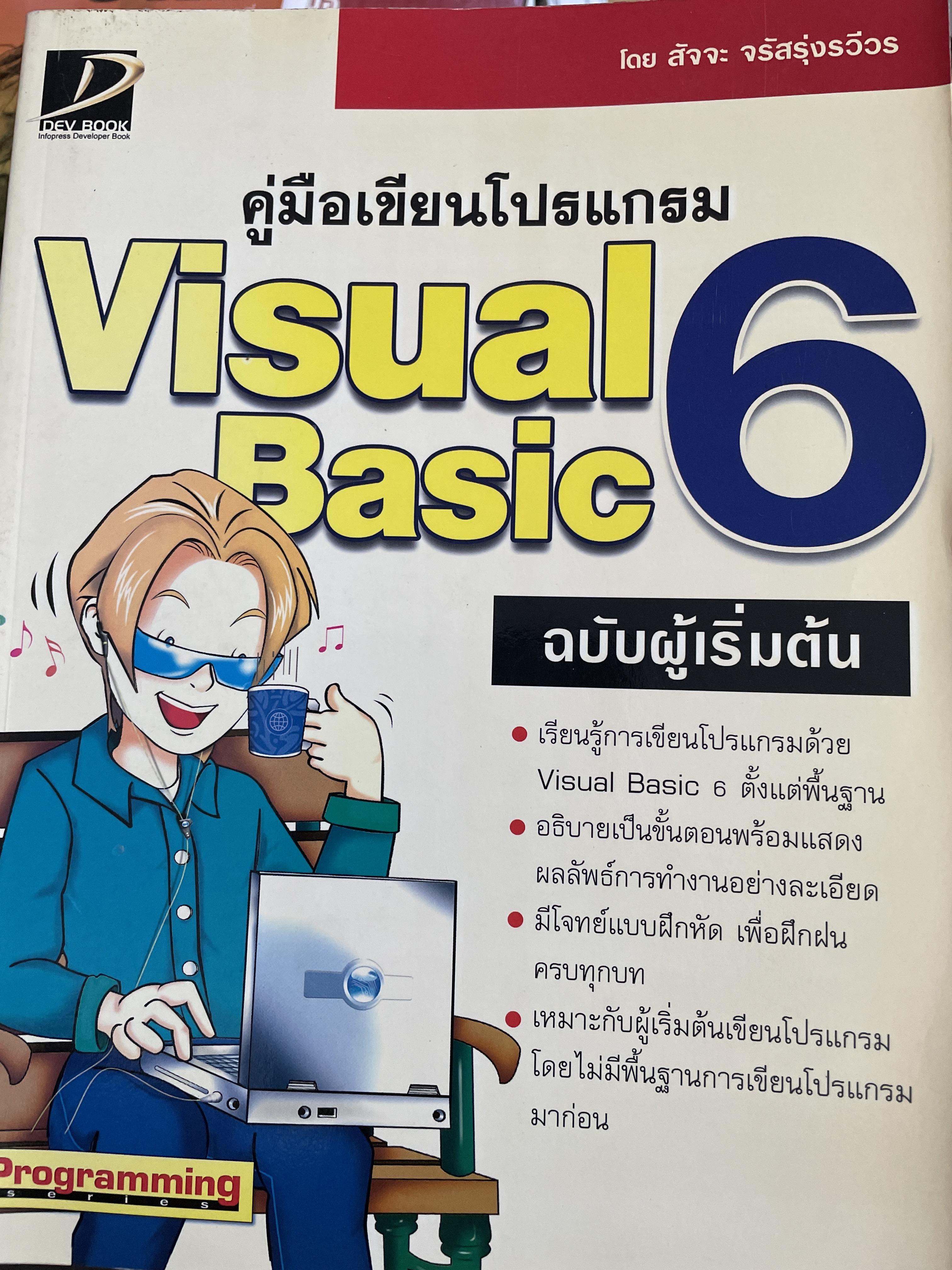 คู่มือเขียนโปรแกรม Visual Basic 6. ฉบับผู้เริ่มต้น ผู้เขียน สัจจะ จรัสรุ่งรวีวร 0 กก.