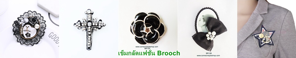เข็มกลัดแฟชั่น เข็มกลัดออกงาน เข็มกลัดสวย