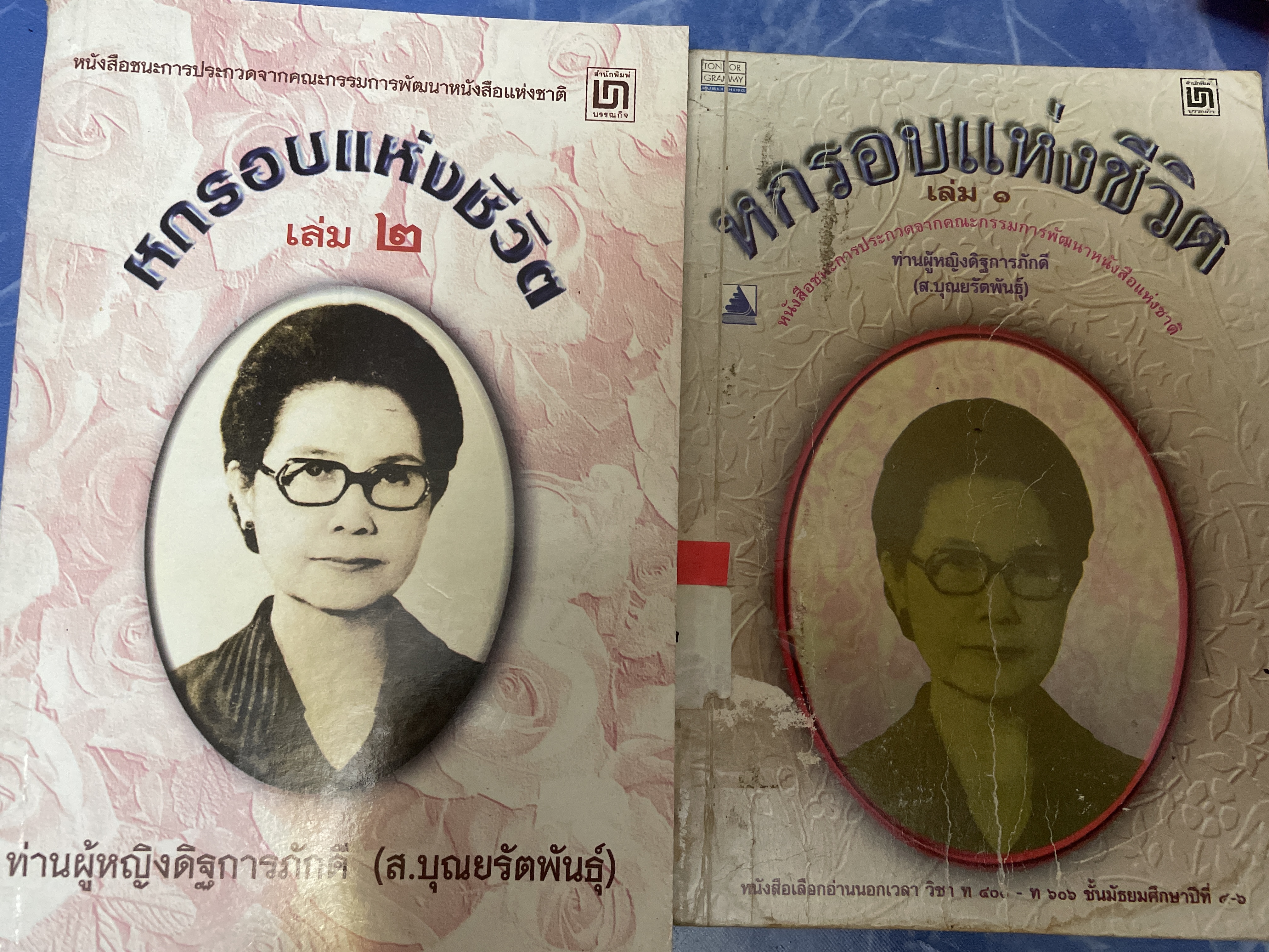 หกรอบชีวิต เล่ม 1-2 รวม 2 เล่ม ท่านผู้หญิงดิษการภักดี (ส.บุญยรัตนพันธุ์ 3,800 กรัม