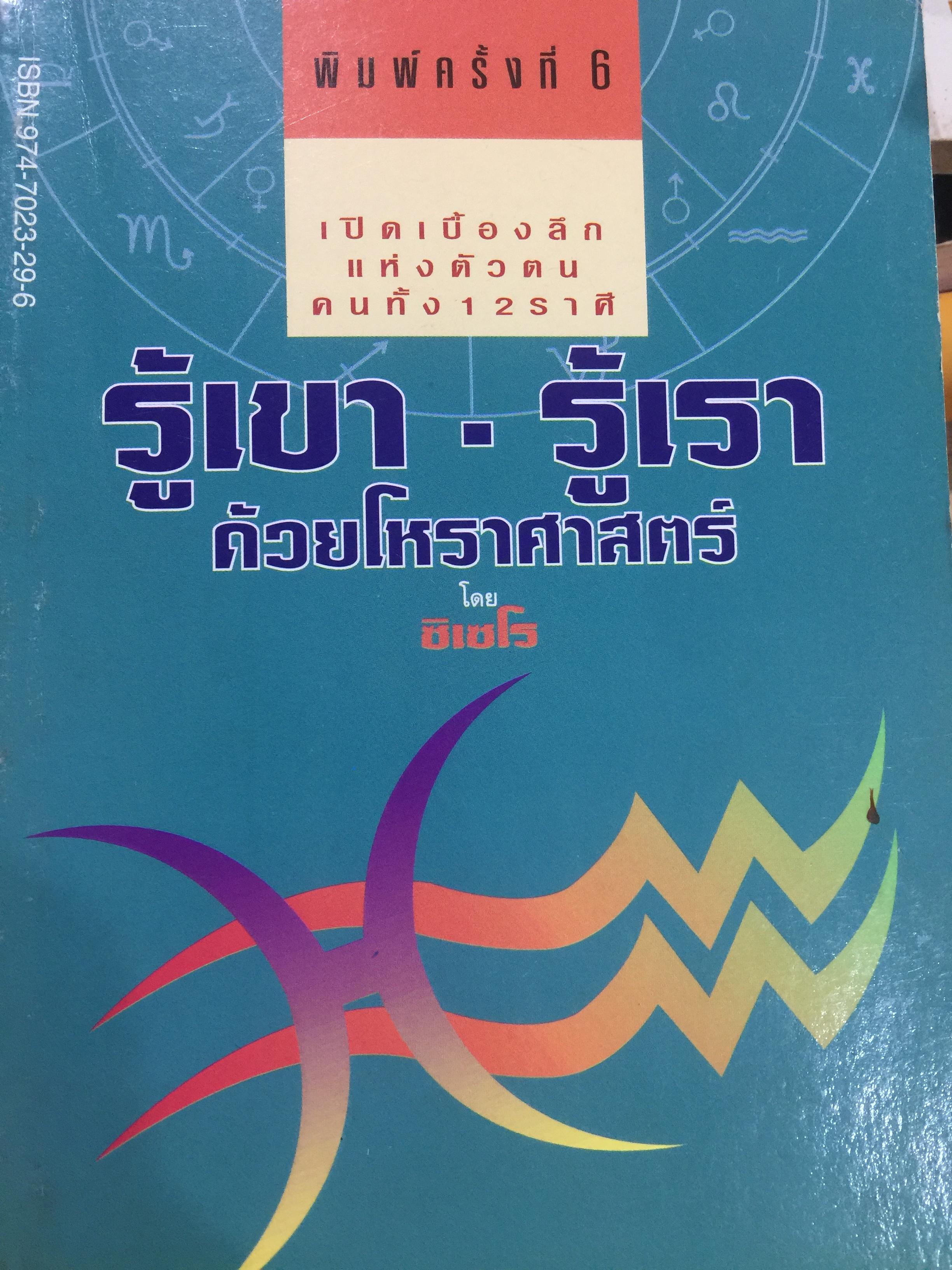 รู้เขา - รู้เรา. ด้วยโหราศาสตร์. เปิดเบื้องลึกแห่งตัวตน คนทั้ง 12 ราศี โดย ชิเซโร่ เพื่อความสำเร็จในการเกี่ยวข้องกับคนทั้งในโลกส่วนตัวและการทำงาน 0 กก.