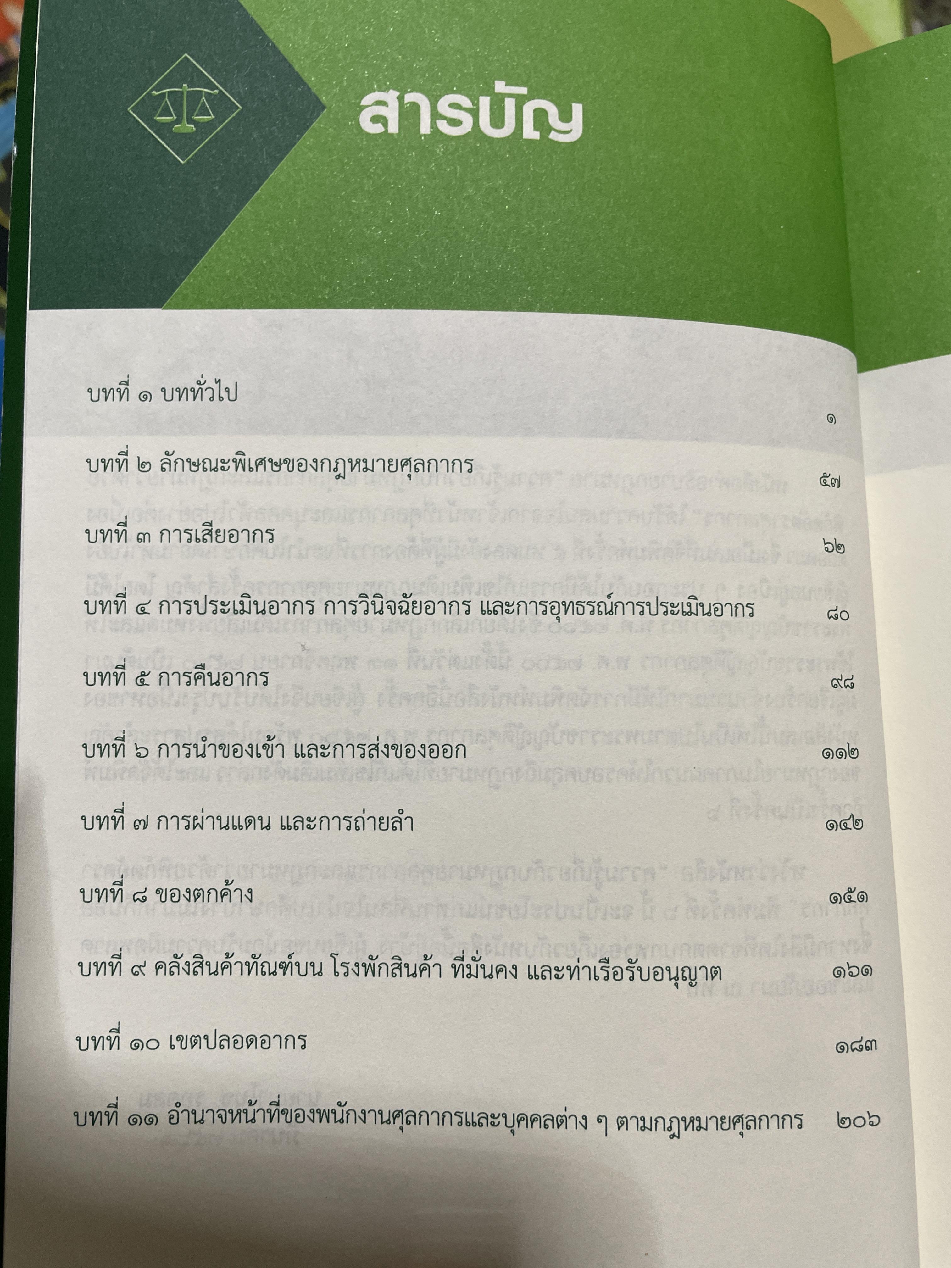 ความรู้เกี่ยวกับ กฎหมายศุลกากร และกฎหมายว่าด้วยพิกัดอัตราศุลกากร โดย มาโนช รอดสม 3 กก.