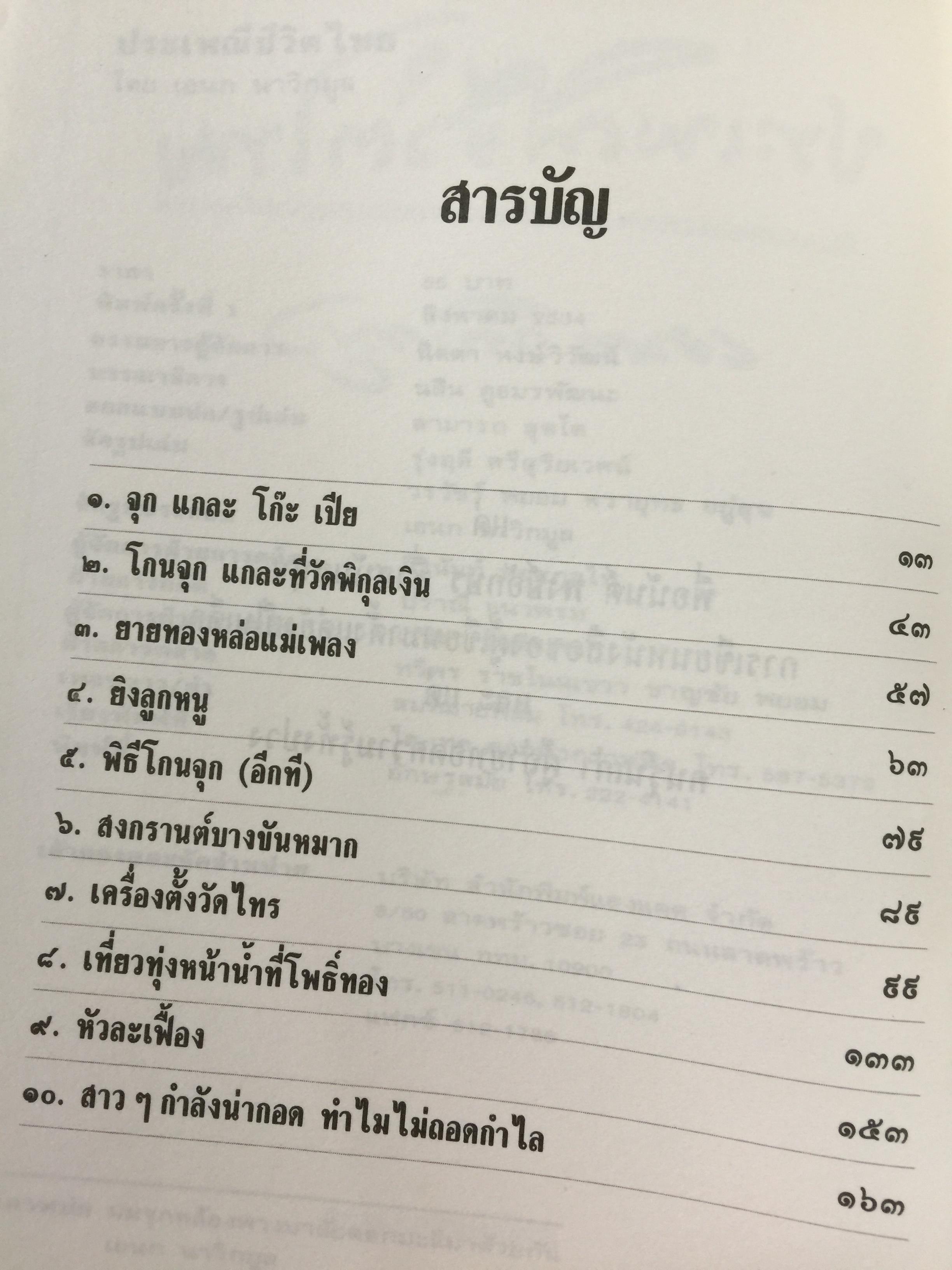 ประเพณีชีวิตไทย. รวมสารคดี 10 เรื่อง ทรงผมเด็ก จุก แกละ โก๊ะ เปีย. ชีวิตแม่เพลง. ยิงลูกหนู สงกรานต์. เครื่องตั้ง จนถึงตัดผมโบราณ พร้อมภาพประกอบตลอดเล่ม. ผู้เขียน เอนก. นาวิกมูล 0 กก.