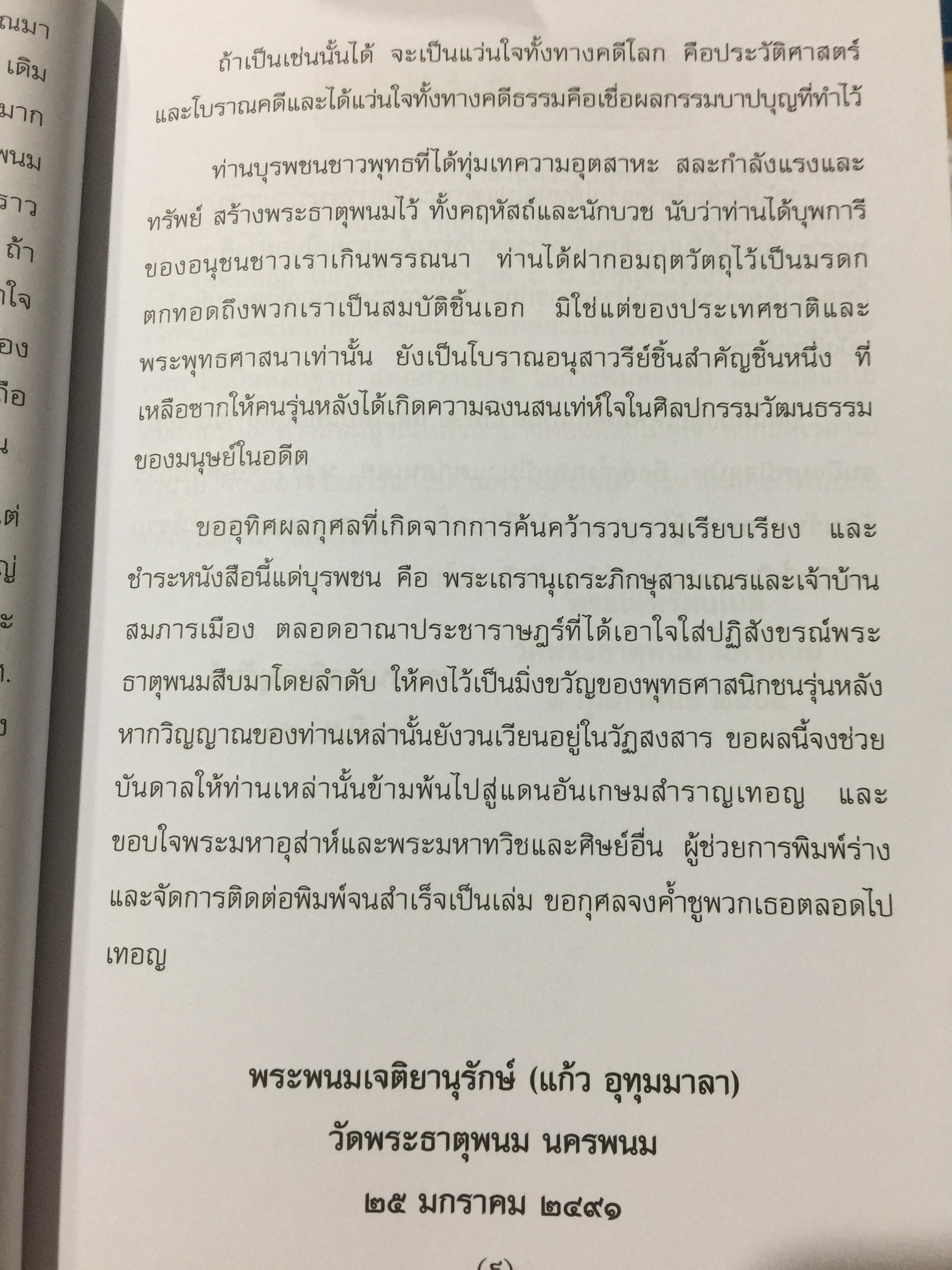 อุรังคนิทาน. ตำนานพระธาตุพนม(พิศดาร). ผู้รวบรวมและเรียบเรียง พระธรรมราชานุวัตร (แก้ว อุทุมมาลา ป.ธ.6). อดีตเจ้าอาวาสวัดธาตุพนม 0 กก.