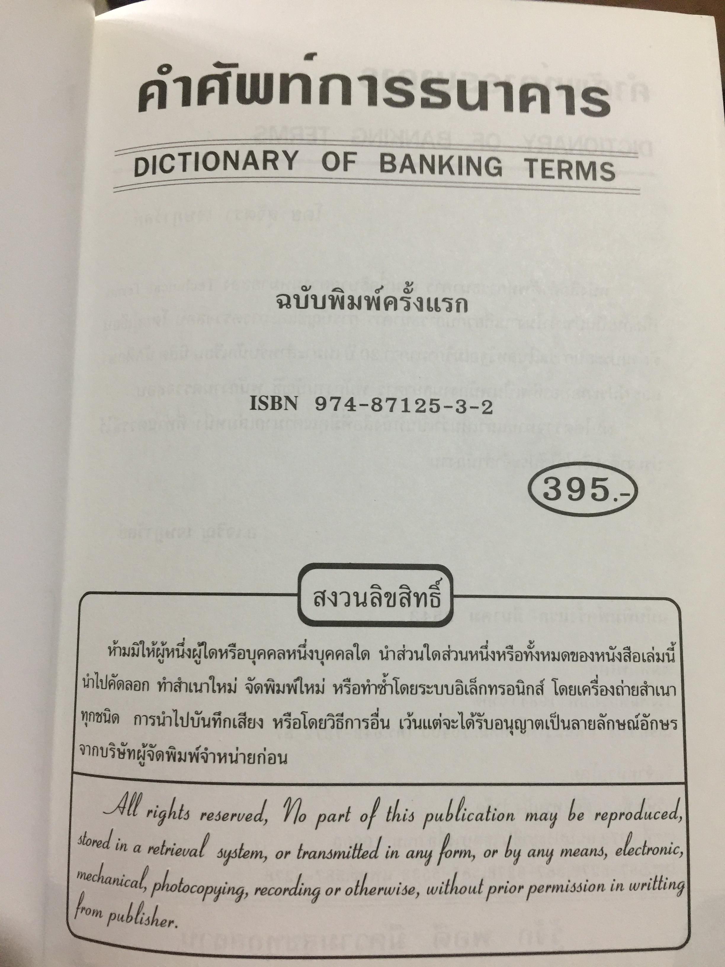 คำศัพท์การธนาคาร DICTIONARY OF BANKING TERMS.คำศัพท์ภาษาอังกฤษเกี่ยวกับ ธนาคาร การบัญชี การตรวจสอบ จำนวนกว่า 3,000 คำ โดย สุจิตรา เจษฎาวัลย์ 1,800 กรัม