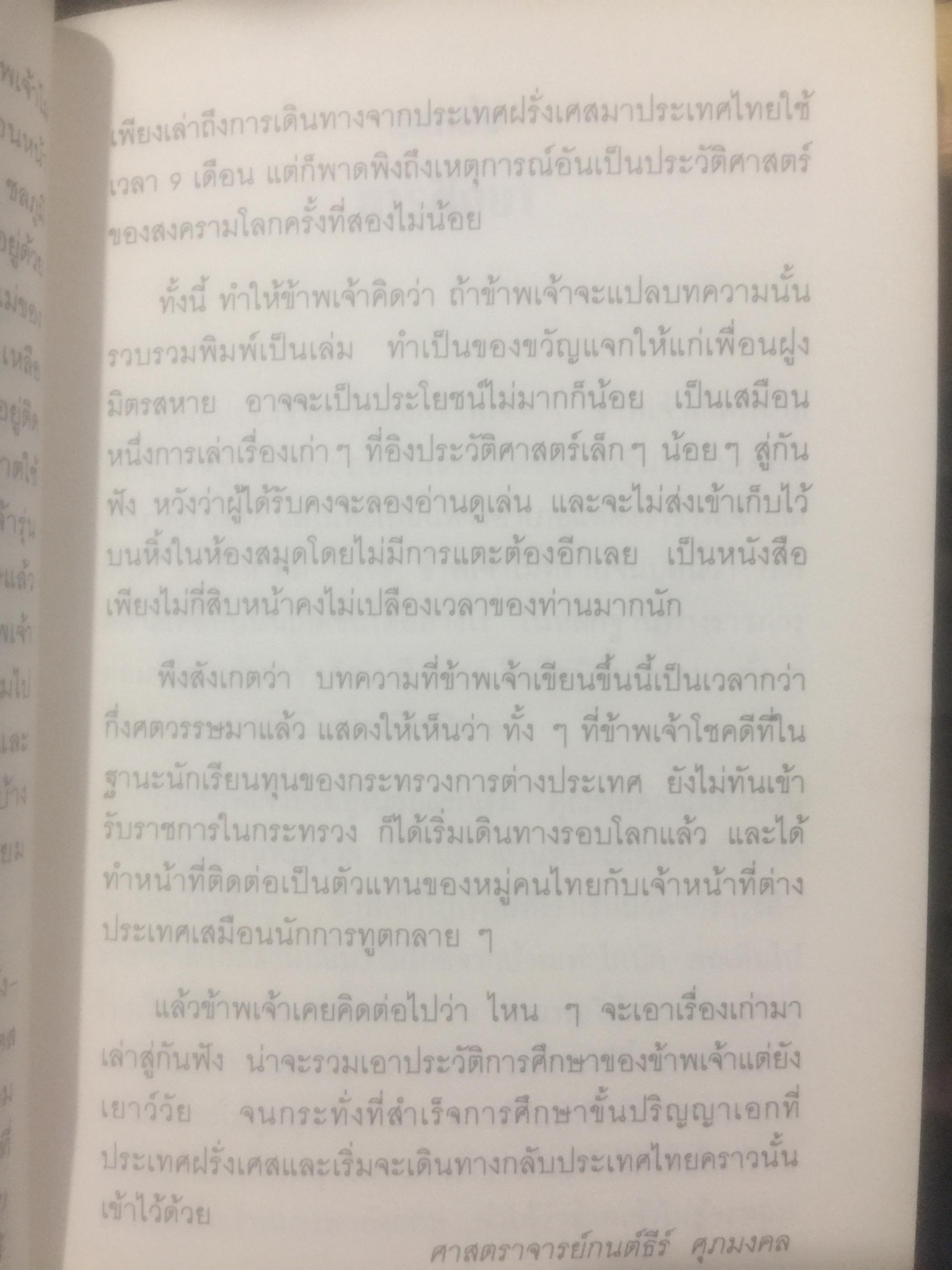 บันทึกความทรงจำของ ศาสตราจารย์กนต์ธีร์ ศุภมงคล อดีตเอกอัครราชทูตไทยและเลขาธิการ ส.ป.อ. 1 กก.