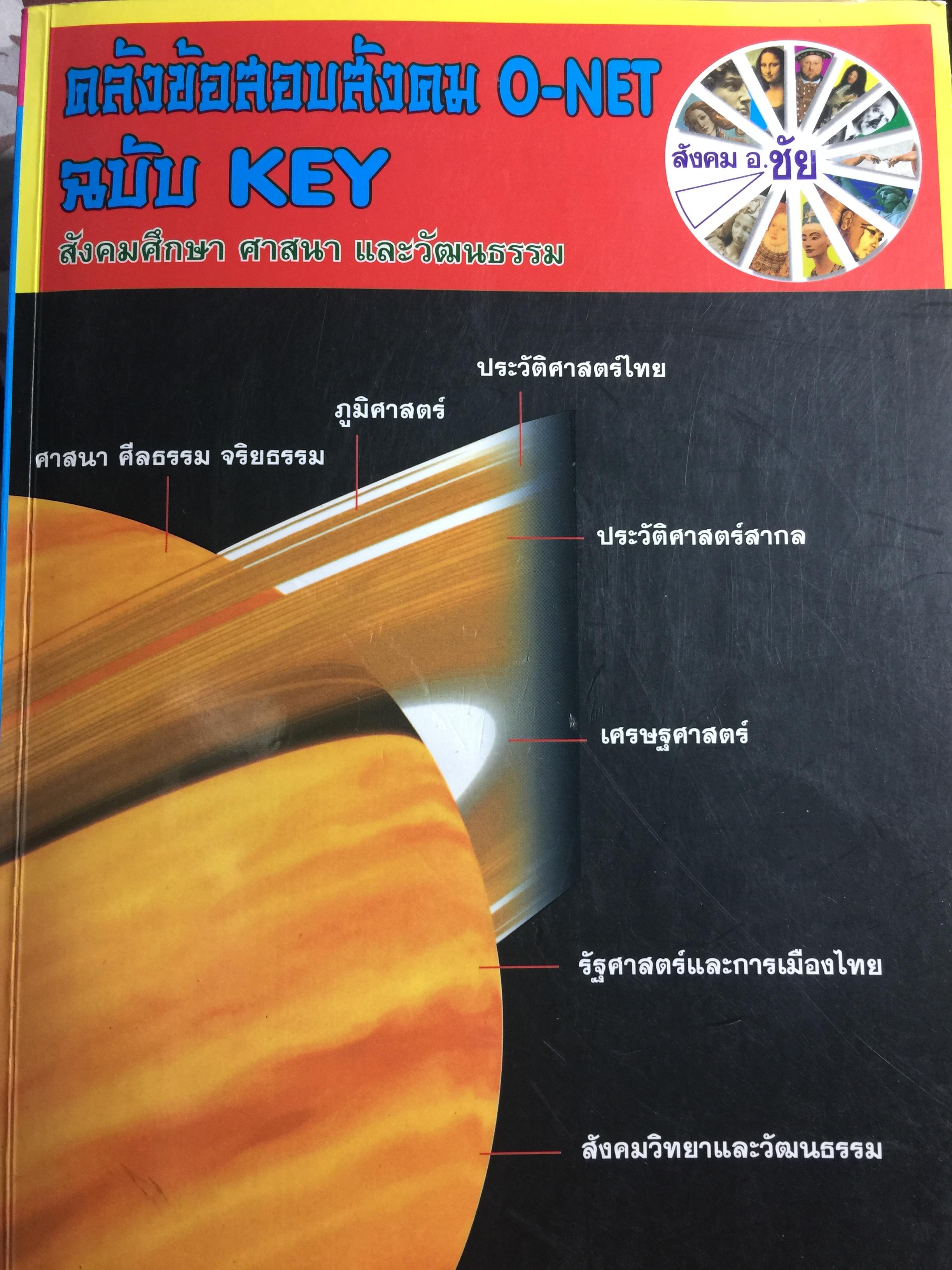 คลังข้อสอบสังคม O-NET. ฉบับ KEY. สังคมศึกษา.ศาสนา และวัฒนธรรม จำนวน 3,740 ข้อ โดยอาจารย์ชัย ลาภเพิ่มทวี 0 กก.