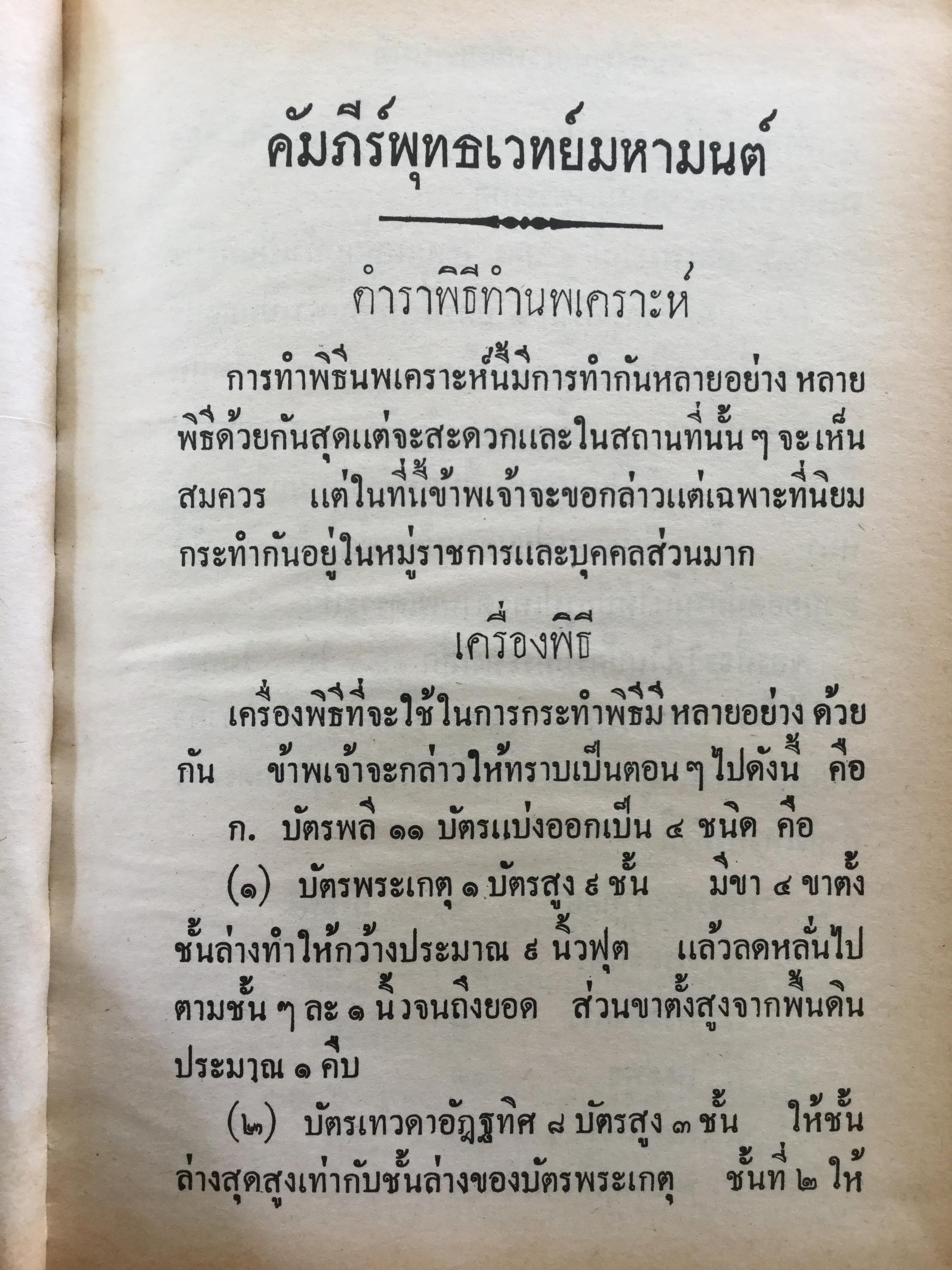 คัมภีร์พุทธเวทย์มหามนต์ ประมวลเวทมนต์คาถาและยันต์ต่างที่ศักดิ์สิทธิ์ ถูกต้องตามตำราที่ท่านโบราณาจารย์จัดทำไว้ทุกประการ ผู้เขียน อาจารย์ อ้น อริยวโส 0 กก.