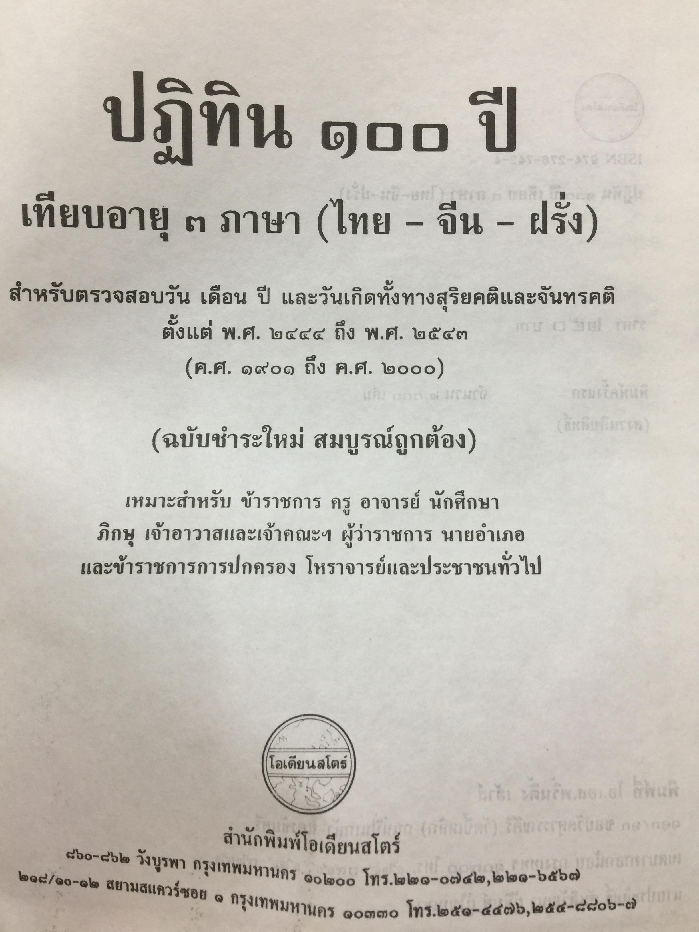 ปฎิทิน 100 ปี. เทียบอายุ 3 ภาษาไทย-จีน-ฝรั่ง). ฉบับชำระใหม่ สมบูรณ์ถูกต้อง 0 กก.