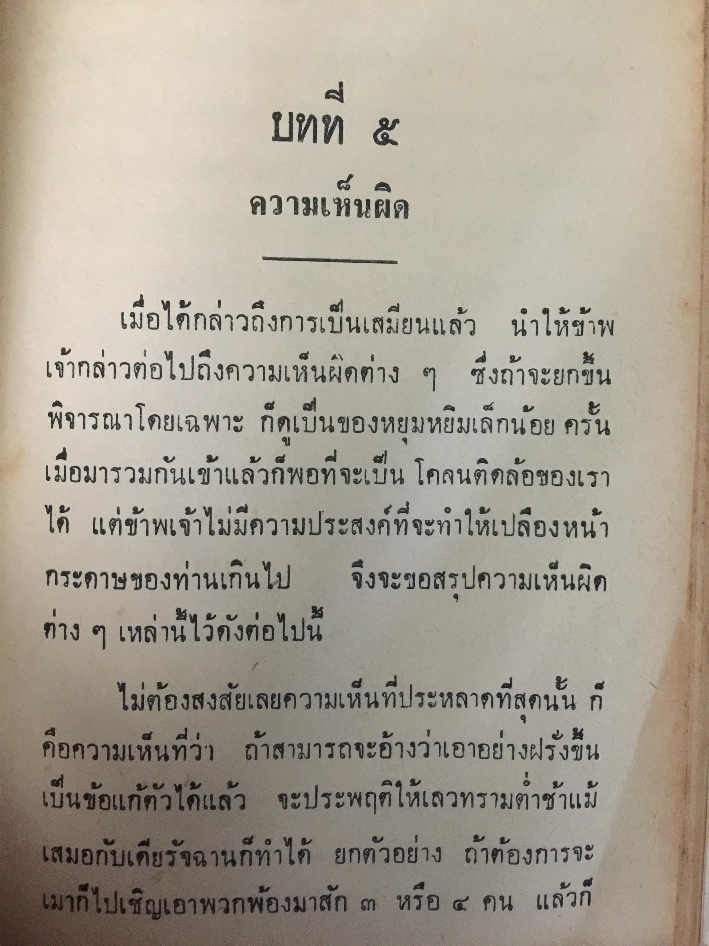 ลัทธิเอาอย่าง พระราชนิพนธ์ของพระบาทสมเด็จพระมงกุฎเกล้าเจ้าอยู่หัว 0 กก.