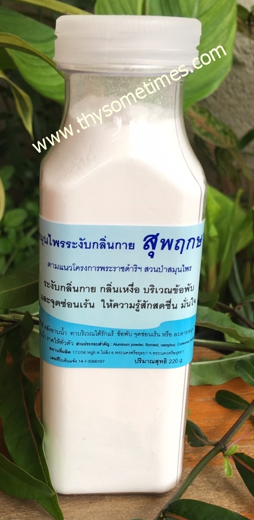 แป้งระงับกลิ่นกาย สุพฤกษา (200 กรัม) ราคา 200 ฿ ( 6 ชิ้น ส่ง 190 ฿)