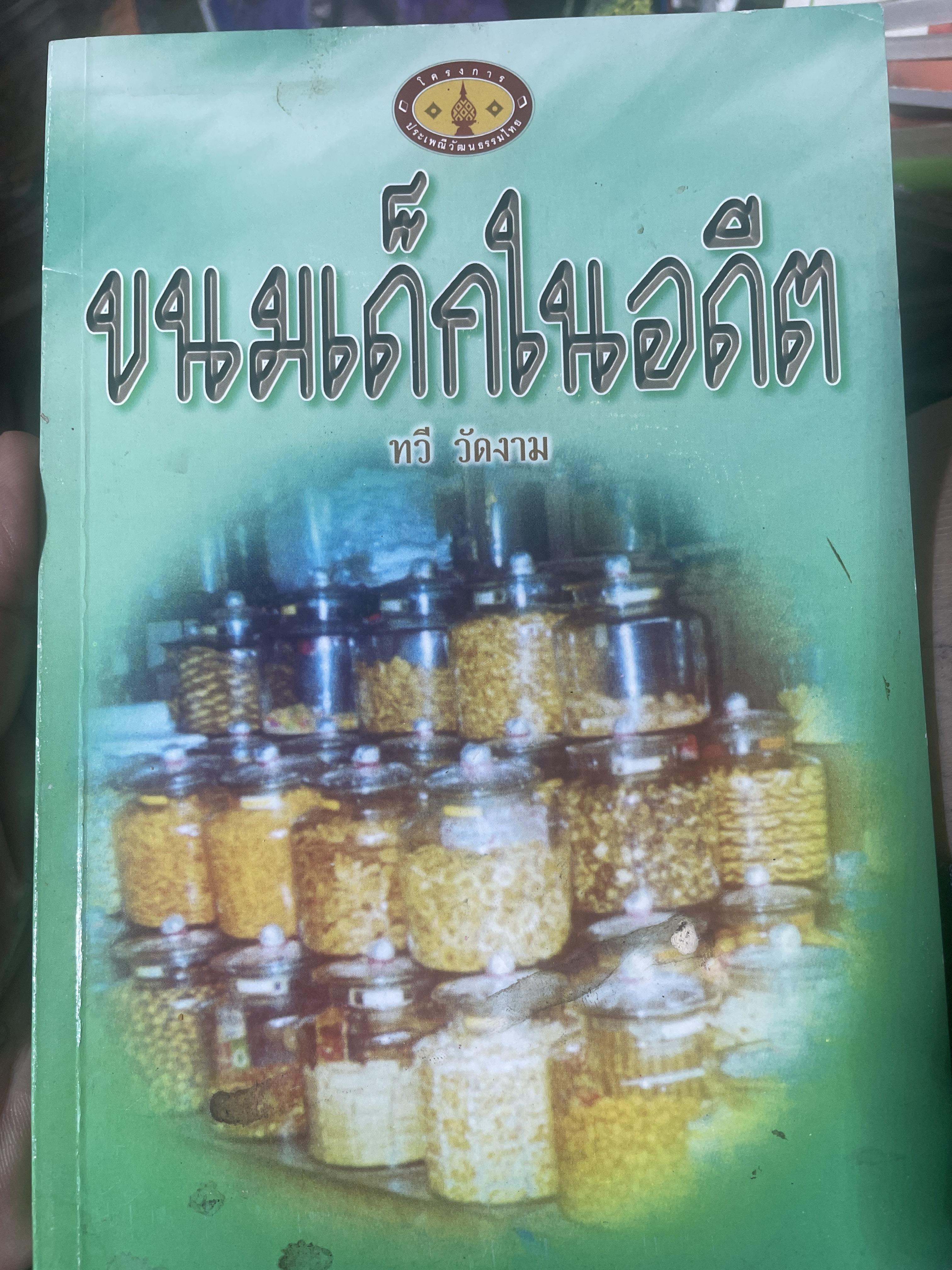 ขนมเด็กในอดีต ผู้เขียน ทวี วัดงาม 400 กรัม
