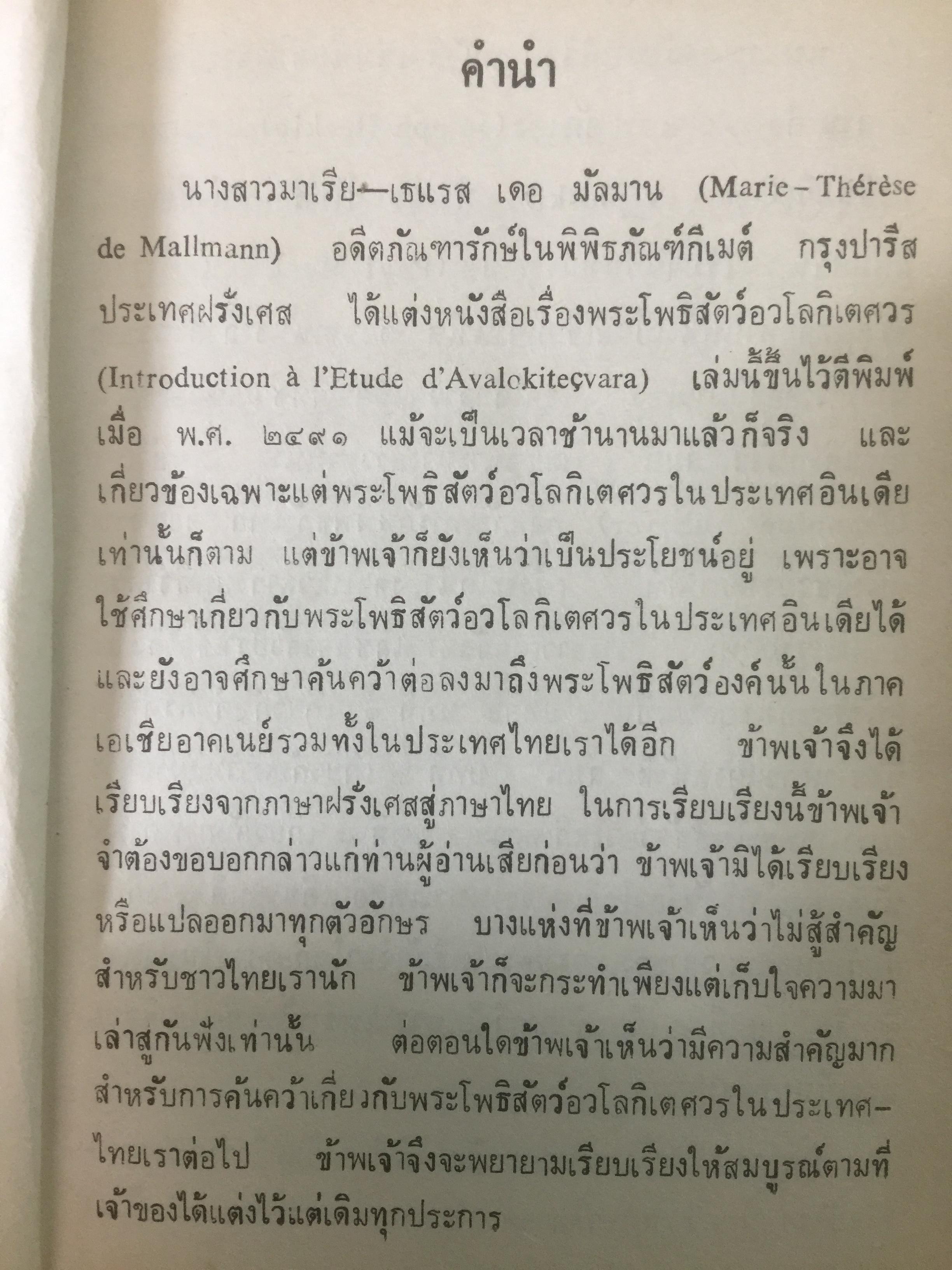 พระโพธิสัตว์อวโลกิเตศวรอินเดีย ของหม่อมเจ้าสุภัทรดิศ ดิศกุล 0 กก.