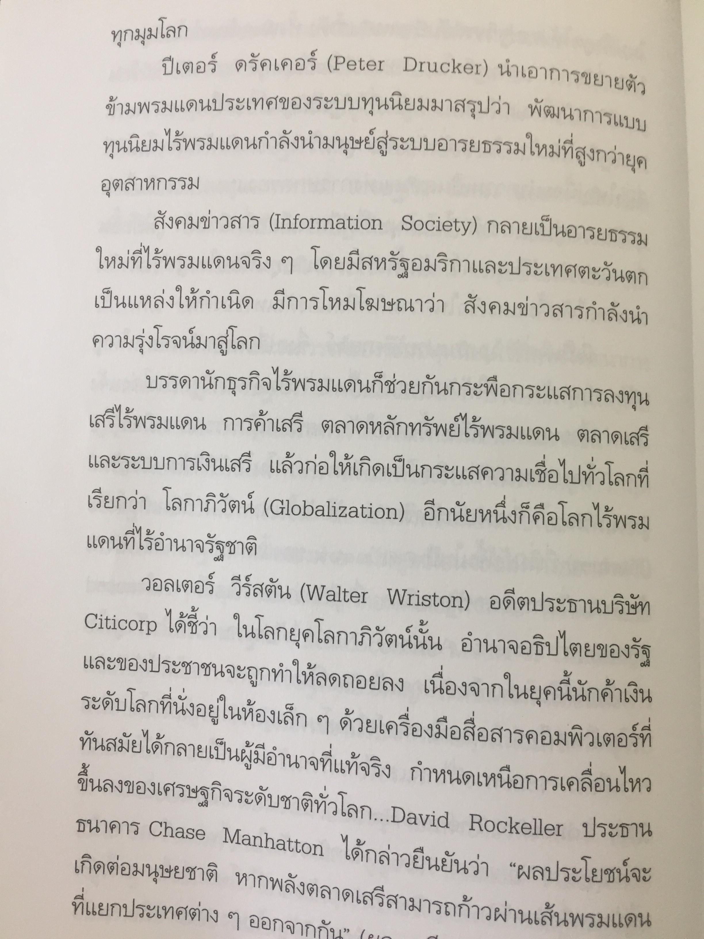 ทักษิโณโลกาภิวัตน์ The Conservative within Globalization ผู้เขียน พิทยา ว่องกุล 1,500 กรัม