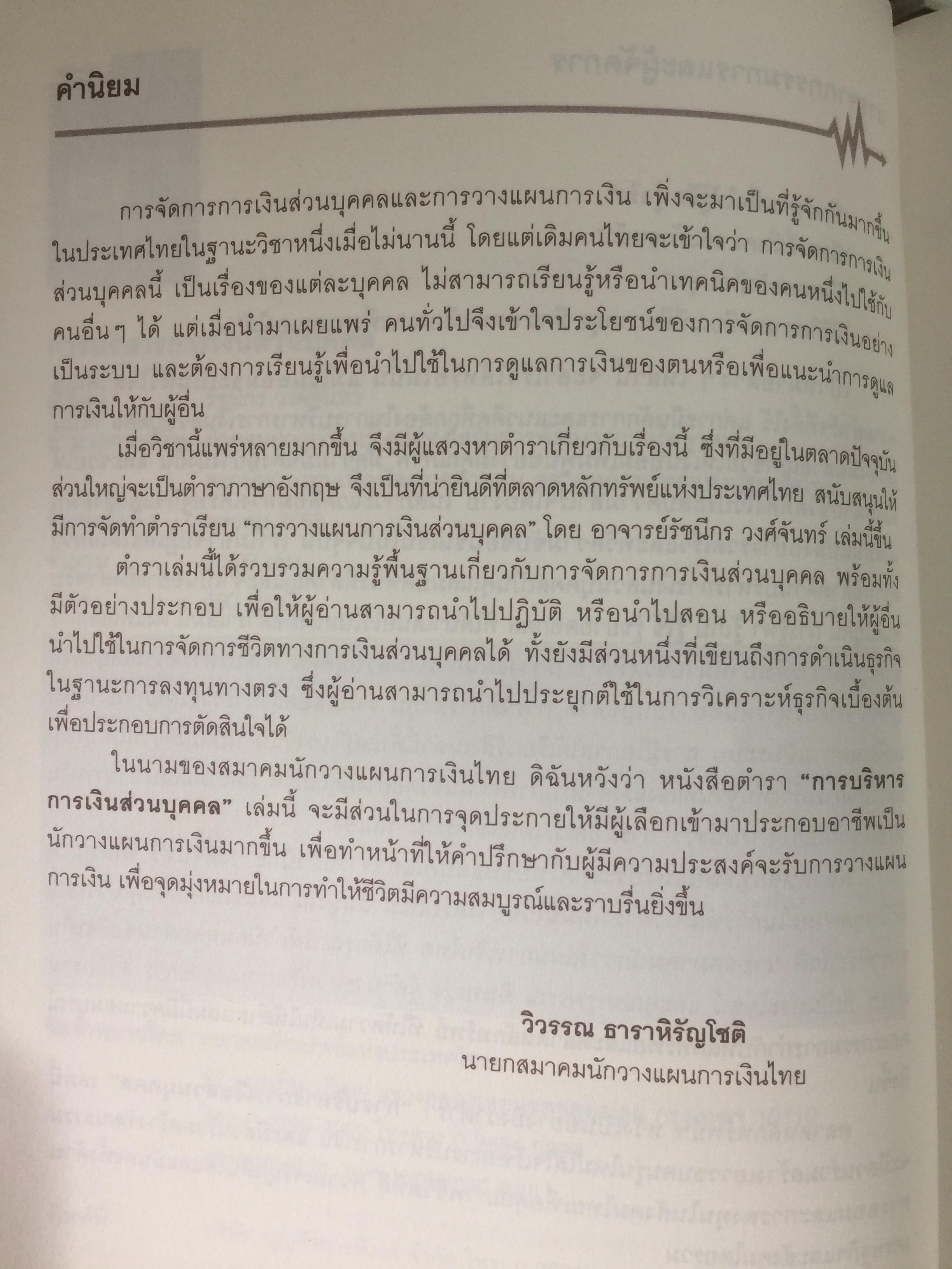 การบริหาร การเงินส่วนบุคคล. ผู้เขียน รัชนีกร วงศ์จันทร์. จัดพิมพ์โดย ตลาดหลักทรัพย์แห่งประเทศไทย 4 กก.