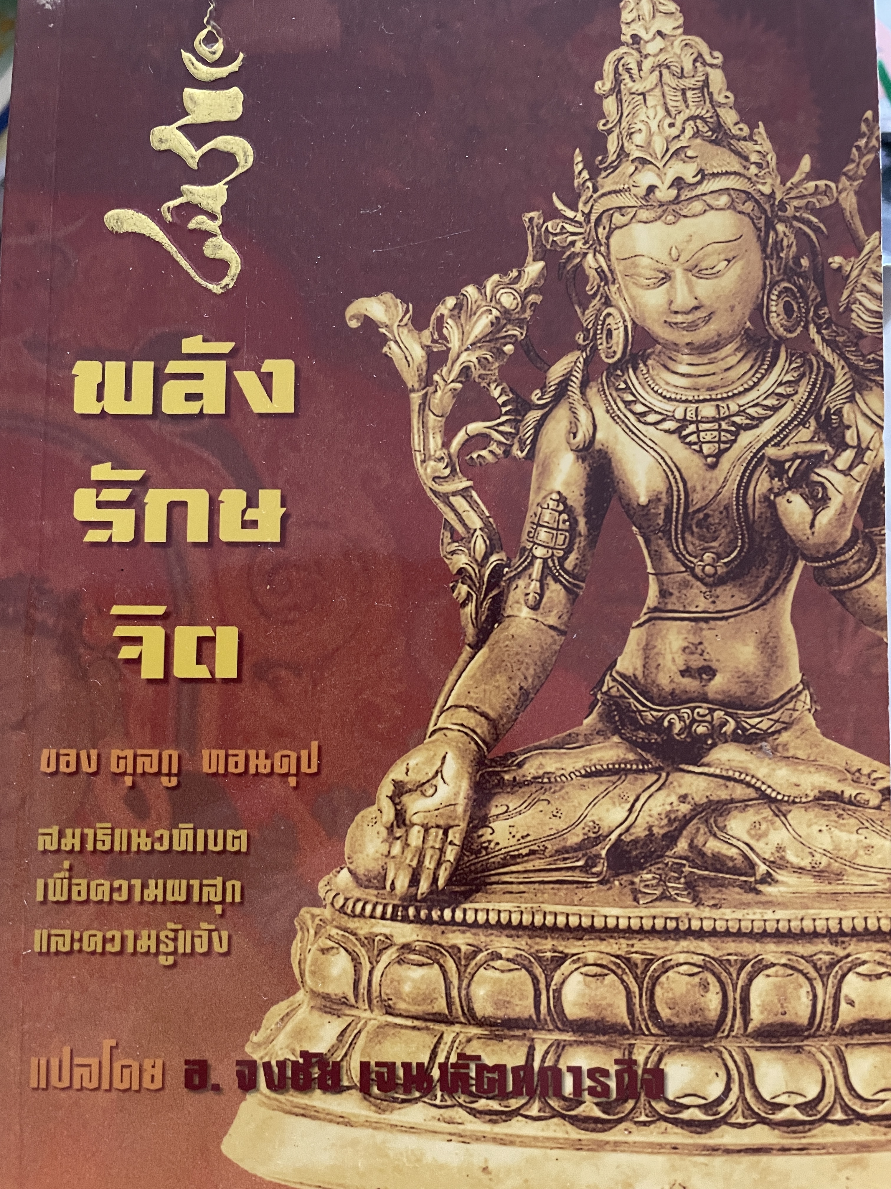 พลังรักษจิต สมาธิแนวทิเบต The Healing. Power of Mind. เพื่อความผาสุกและความรู้แจ้ง ของ ตุลกู ทอนดุป แปลโดย อาจารย์จงชัย เจนหัตถการกิจ 0 กก.