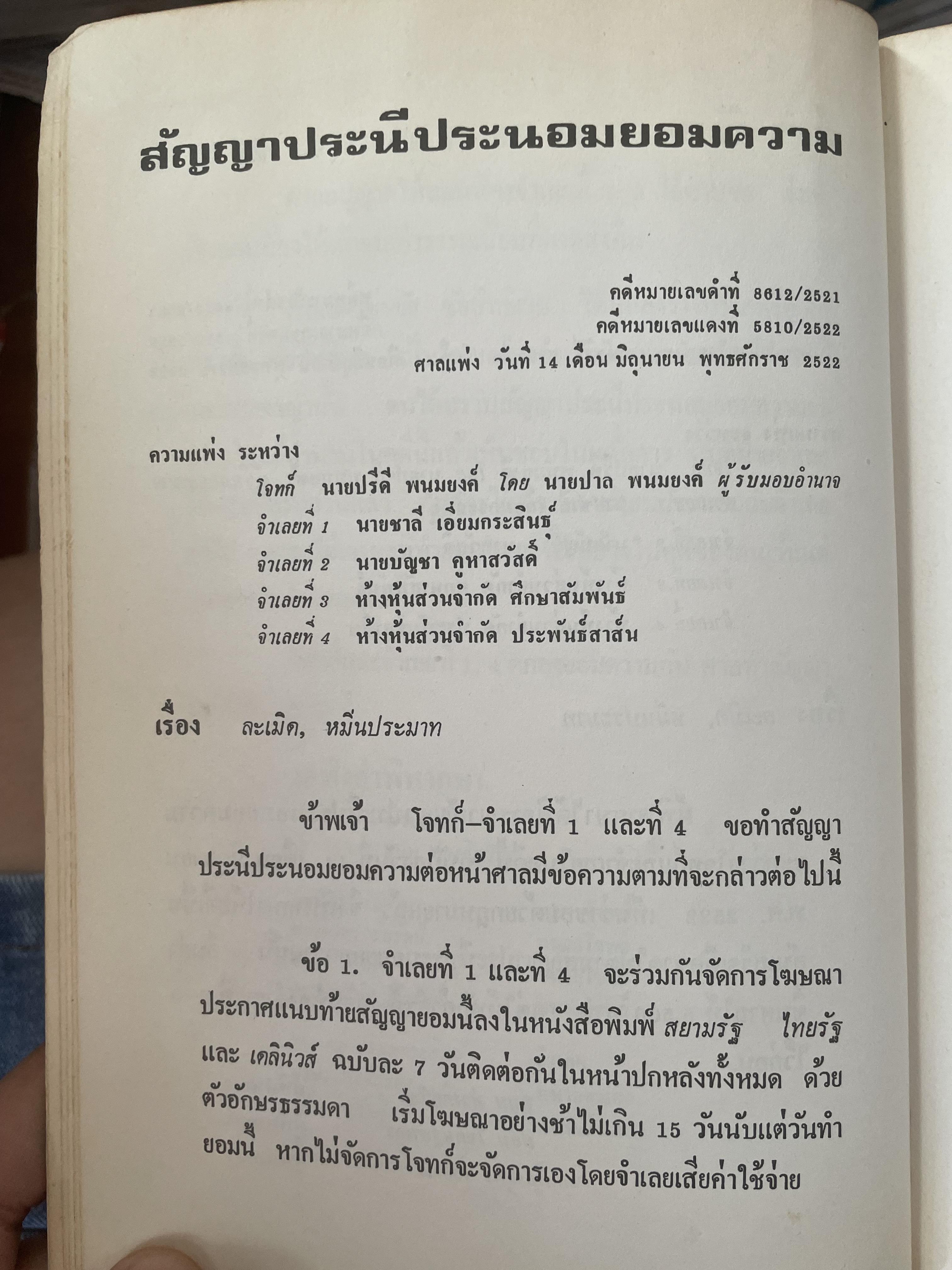 คำตัดสินใหม่ กรณีสวรรคต ร.8 โดย คำพิพากษาศาลแพ่ง หมายเลขแดงที่ 6810/2522 (วันที่ 14 มิถุนายน พ.ศ.2522) 800 กรัม
