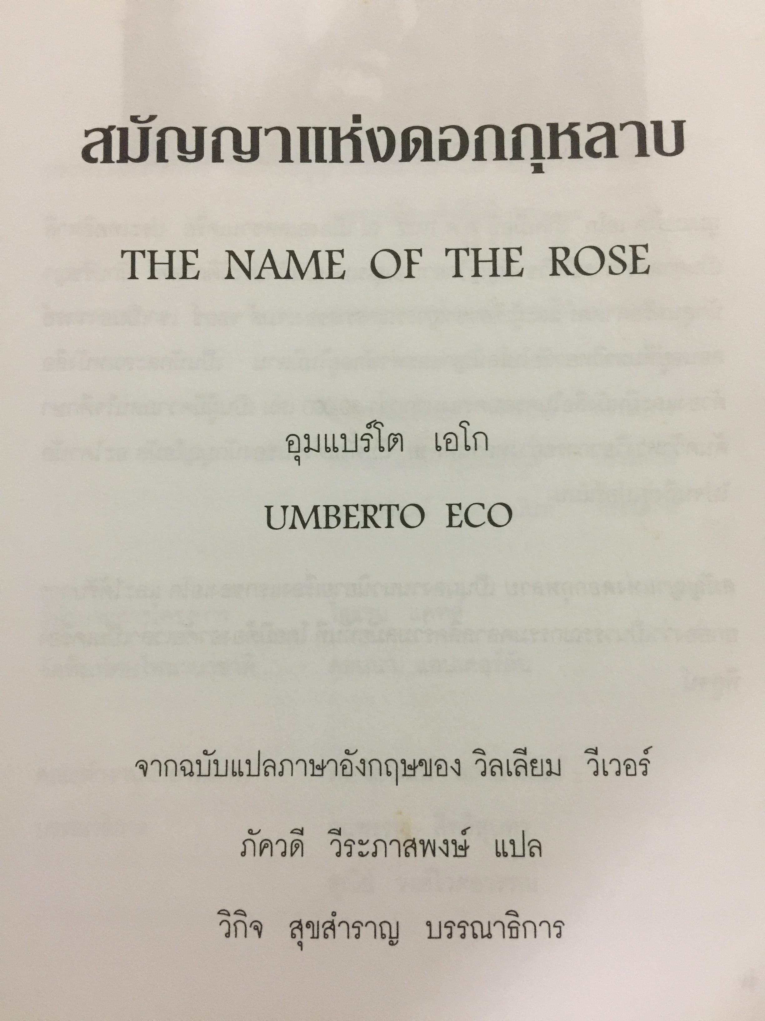 สมัญญาแห่งดอกกุหลาบ. The Name of the Rose. ผู้เขียน อุมแบร์โต เอโก ผู้แปล ภัควดี วีระภาสพงษ์ 0 กก.