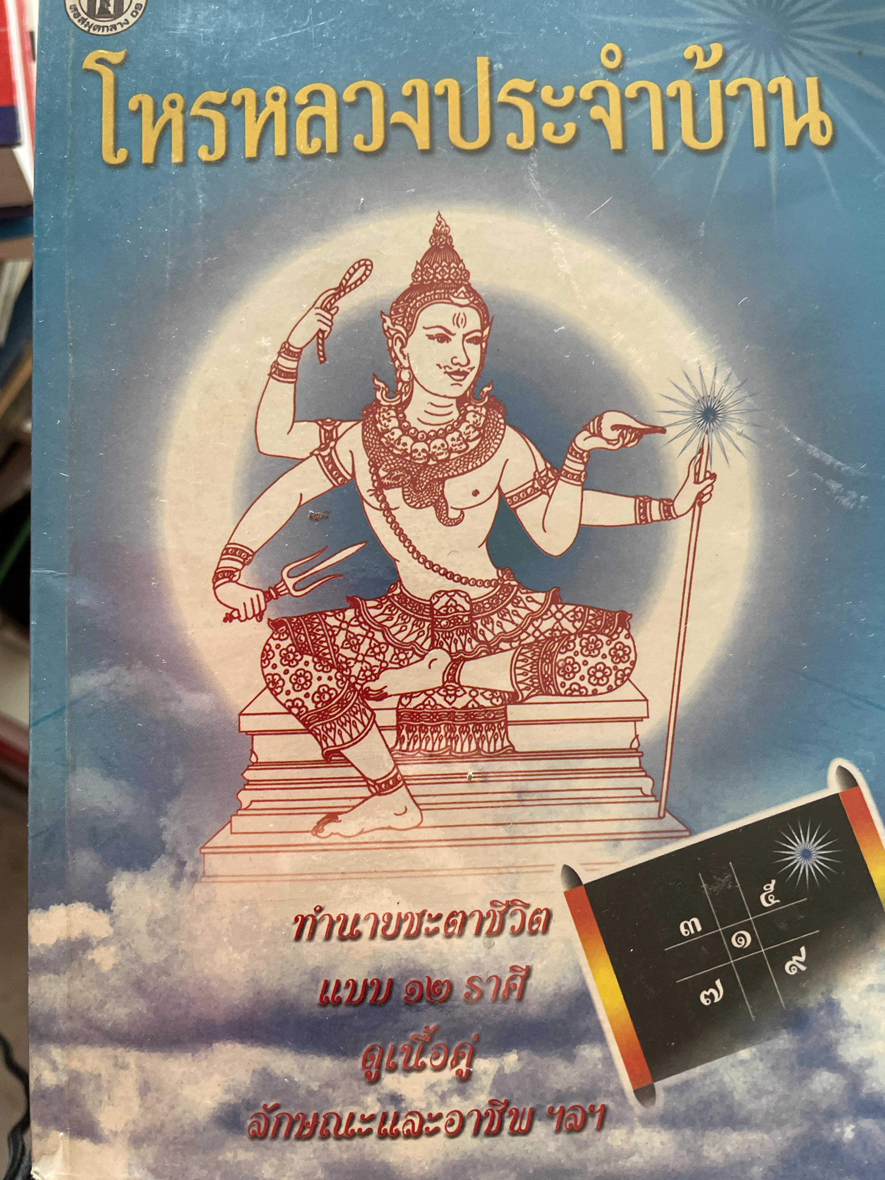 โหรหลวงประจำบ้าน ทำนายชะตาชีวิตแบบ 12 ราศี ดูเนื้อคู่ ลักษณะและอาชีพ ฯลฯ 800 กรัม