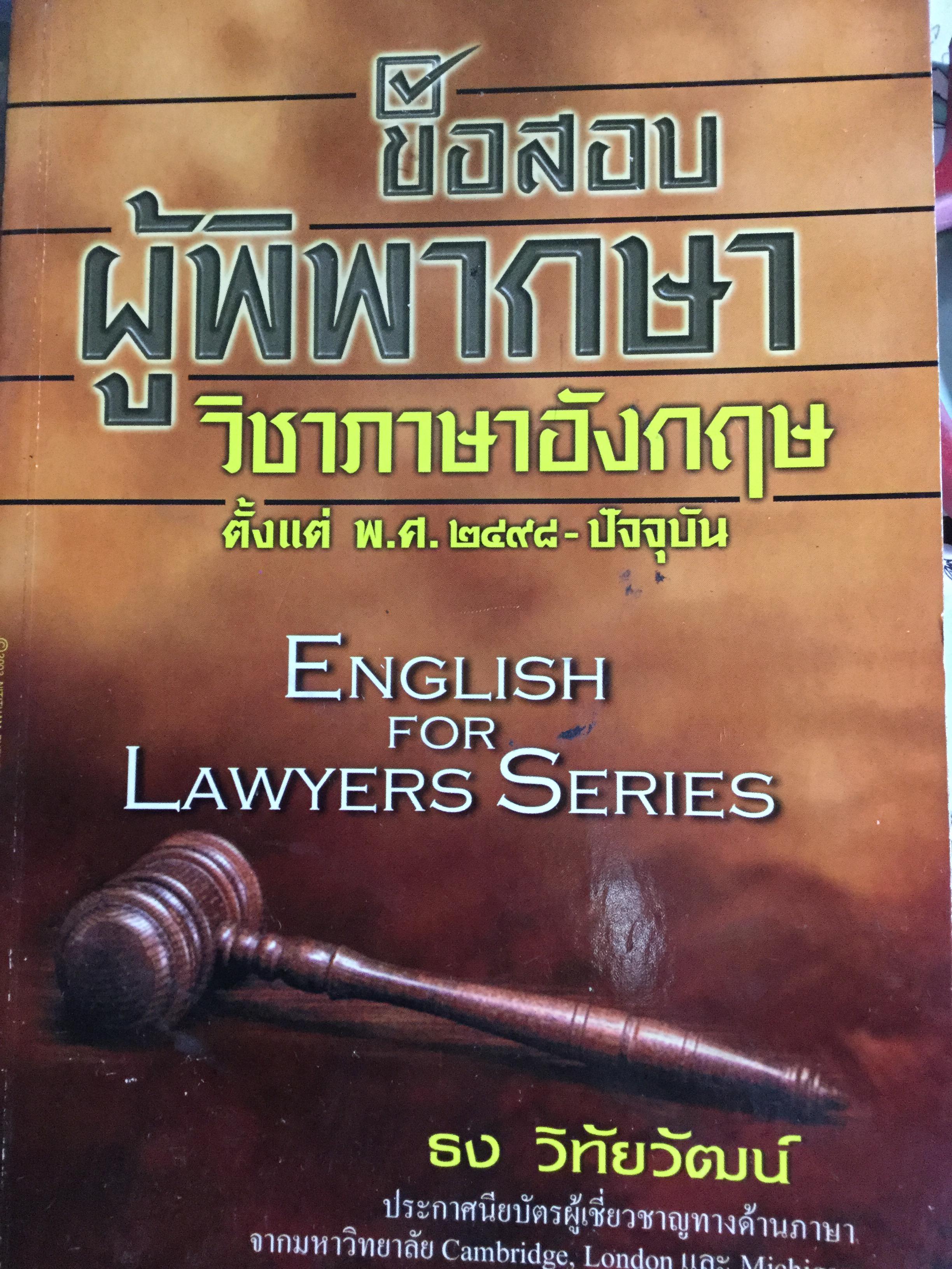 ข้อสอบผู้พิพากษา วิชาภาษาอังกฤษ English for Lawyers Series ตั้งแต่ พ.ศ.2498-ปัจจุบัน ผู้เขียน ธง วิทัยวัฒน์ 800 กรัม