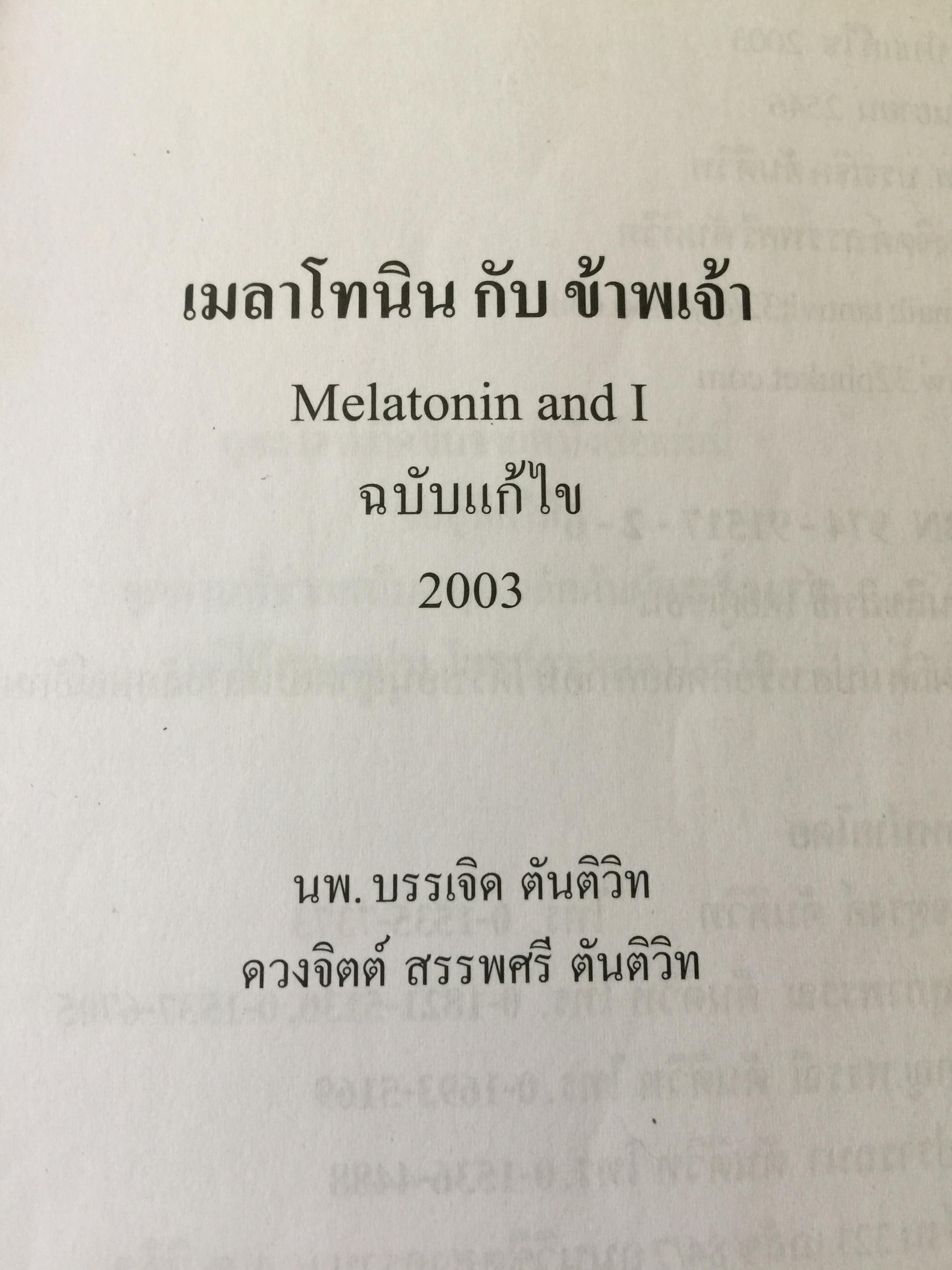 เมลาโทนิน กับข้าพเจ้า. Melatonin and I. ผู้เขียน นพ.บรรเจิด ตันติวิท 800 กรัม