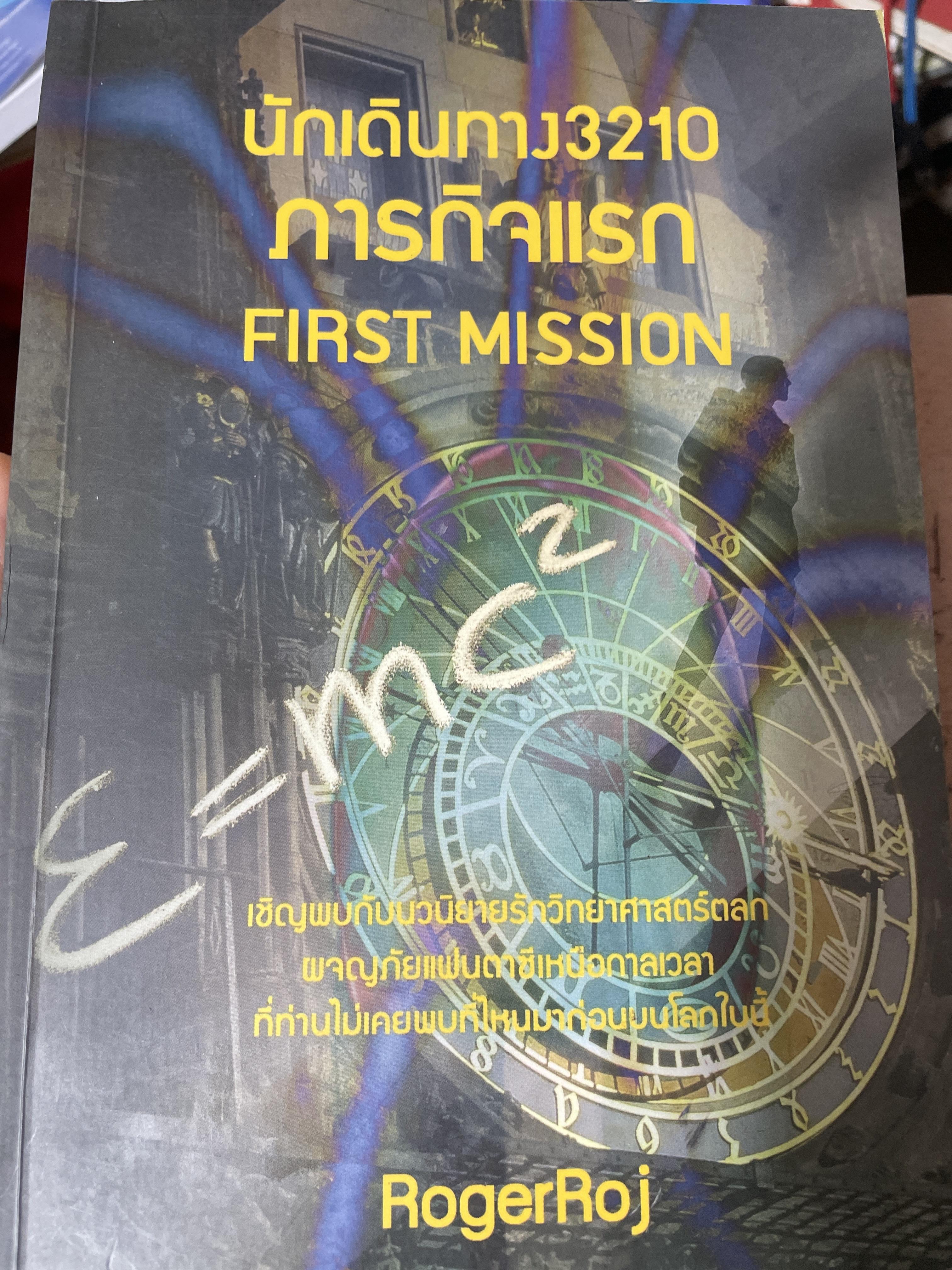 นักเดินทาง 3210 ภารกิจแรก FIRST MISSION. E=mc2 2,200 กรัม
