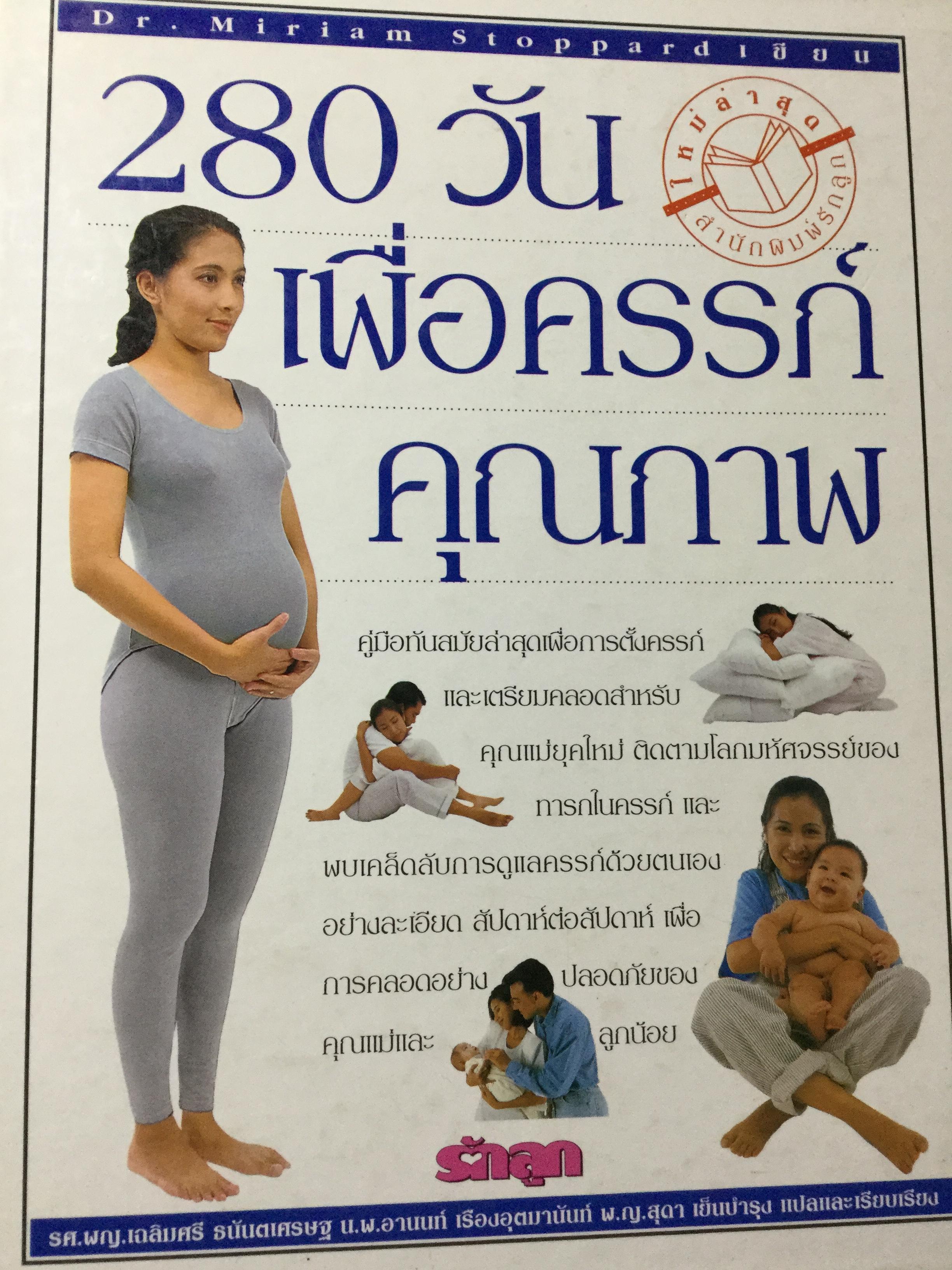 280 วัน เพื่อครรภ์คุณภาพ. คู่มือทันสมัยล่าสุดเพื่อการตั้งครรภ์และเตรียมคลอดสำหรับคุณแม่ยุคใหม่ ติดตามโลกมหัศจรรย์ของทารกในครรภ์ และพบเคล็ดลับการดูแลครรภ์ด้วยตนเองอย่างละเอียดสัปดาห์ต่อสัปดาห์เพื่อการคลอดอย่างปลอดภัยของคุณแม่และลูกน้อย 3 กก.