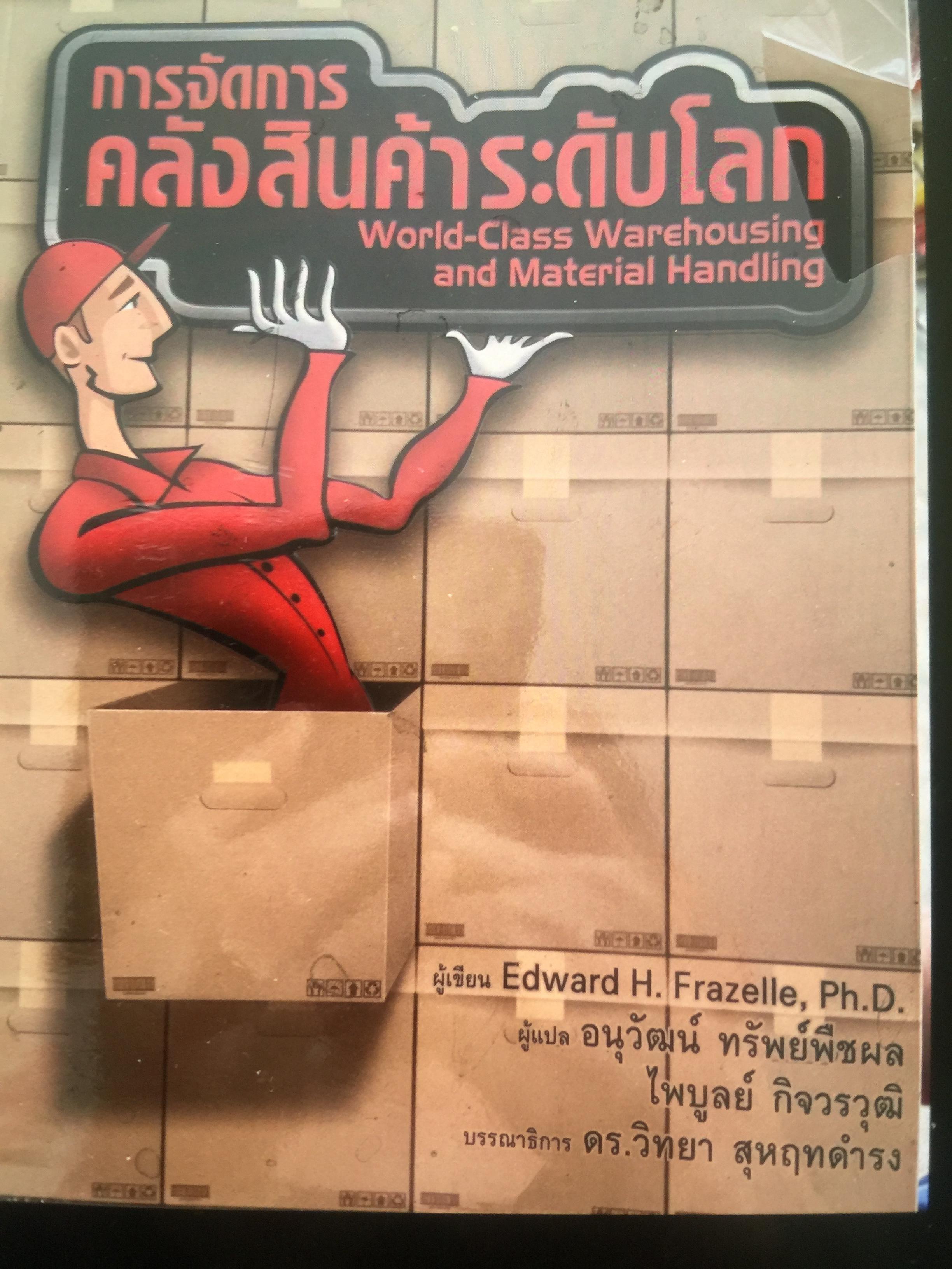 การจัดการ คลังสินค้าระดับโลก World-Class Warehousing and Material Handling. ผู้เขียน Edward H.Frazelle. ผู้แปล อนุวัฒน์ ทรัพย์พืชผล 1,200 กรัม